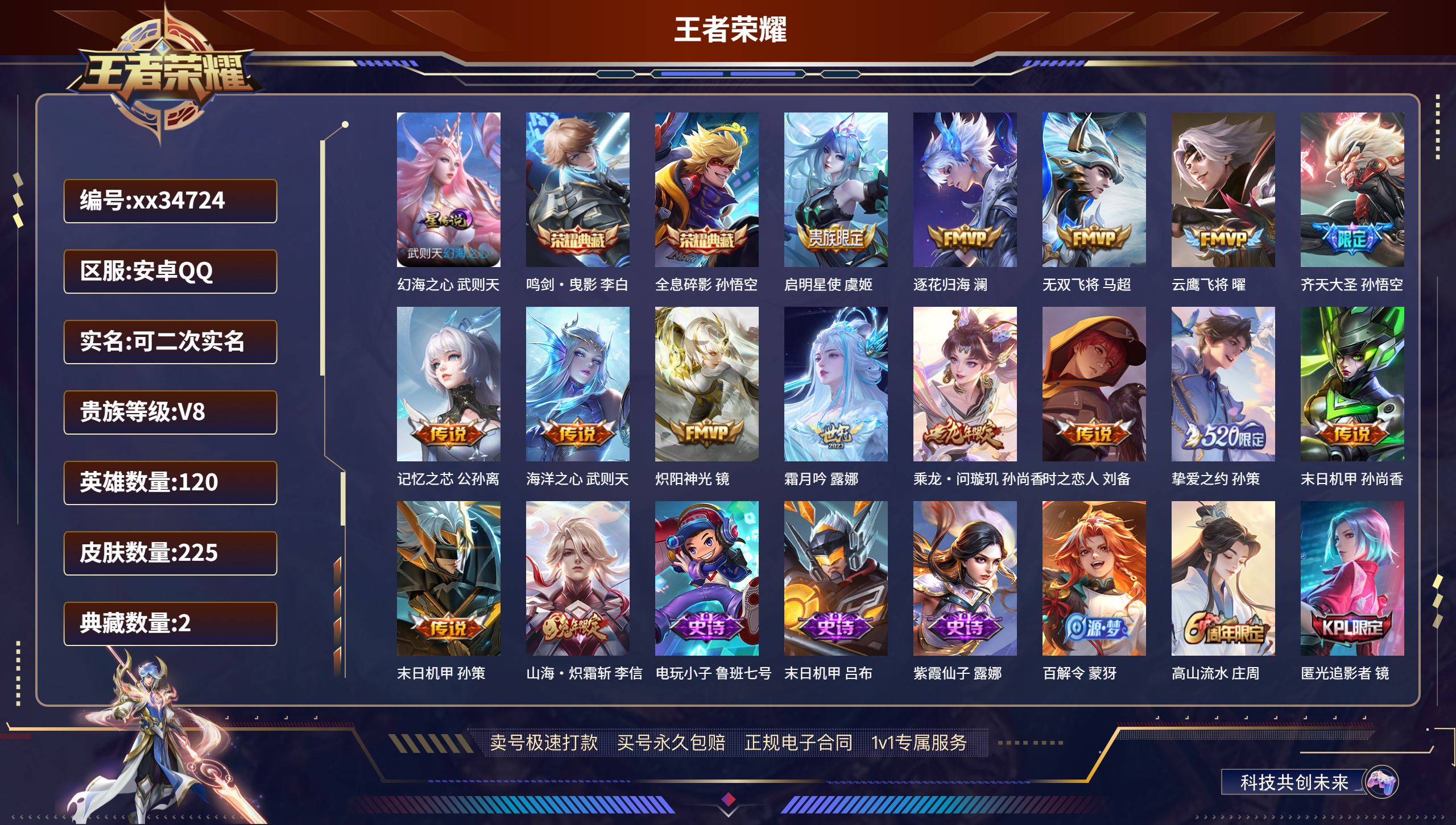 王者荣耀账号安卓QQ@34724 可二次 V8 贵族积分90350 安卓QQ/225皮肤/120英雄/2典藏/0珍品无双