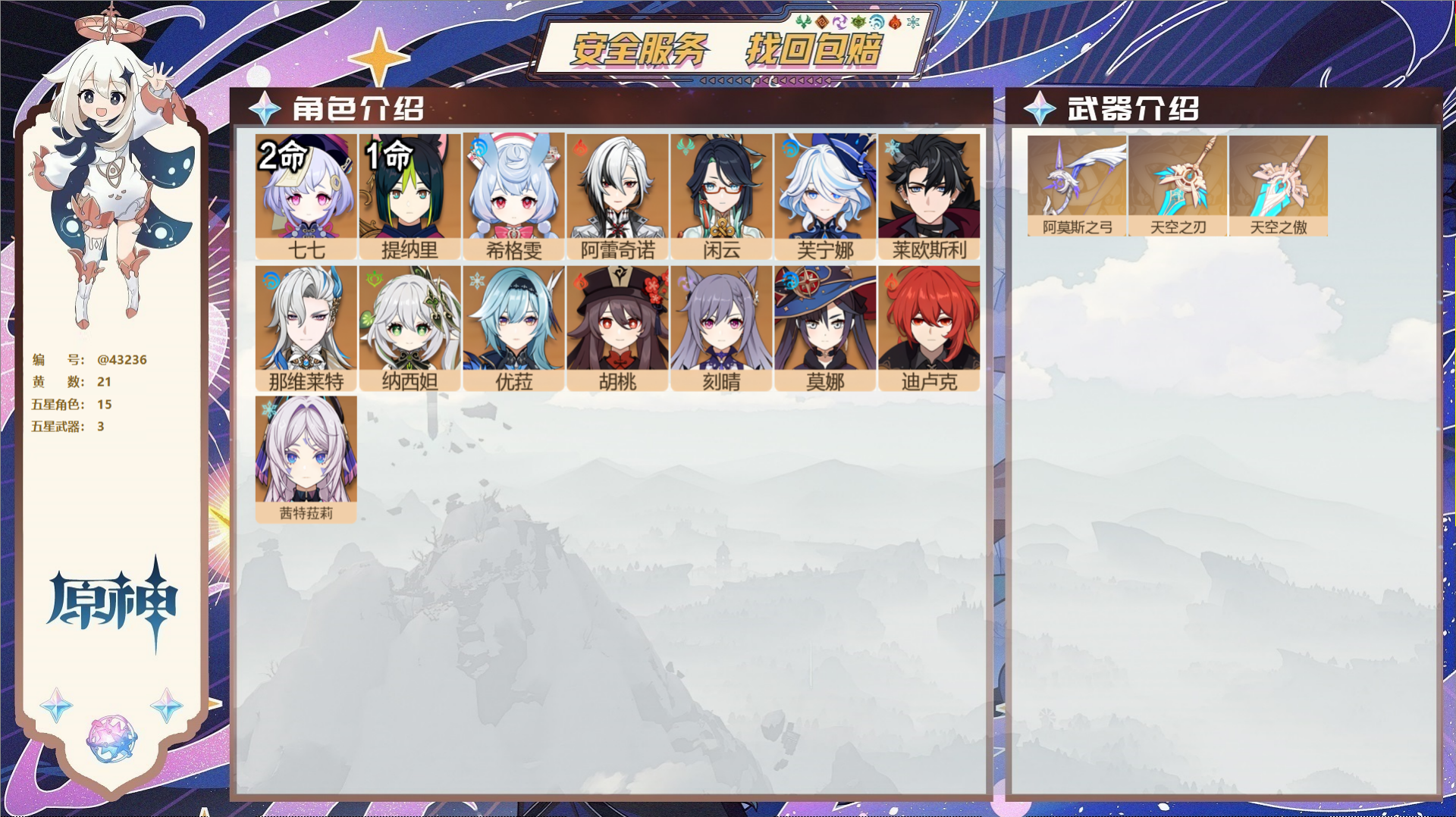 原神账号官服 天空岛@43236 邮箱不出售  冒险等级56级 女主 21黄 15个五星角色 3个五星武器 纠缠之源0-