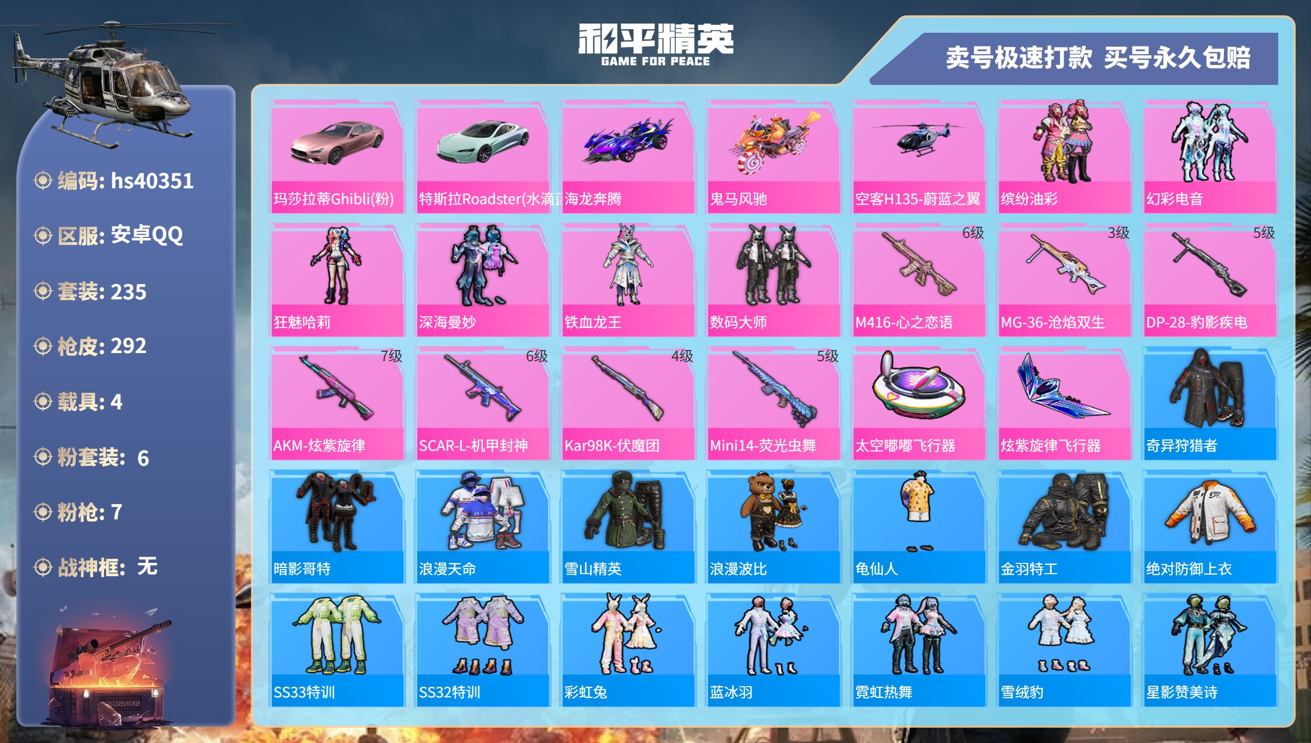 和平精英账号安卓QQhs40351 安卓手Q-18王牌印记-6粉装-7特效枪-4载具-热力值-235套装-292枪皮-2