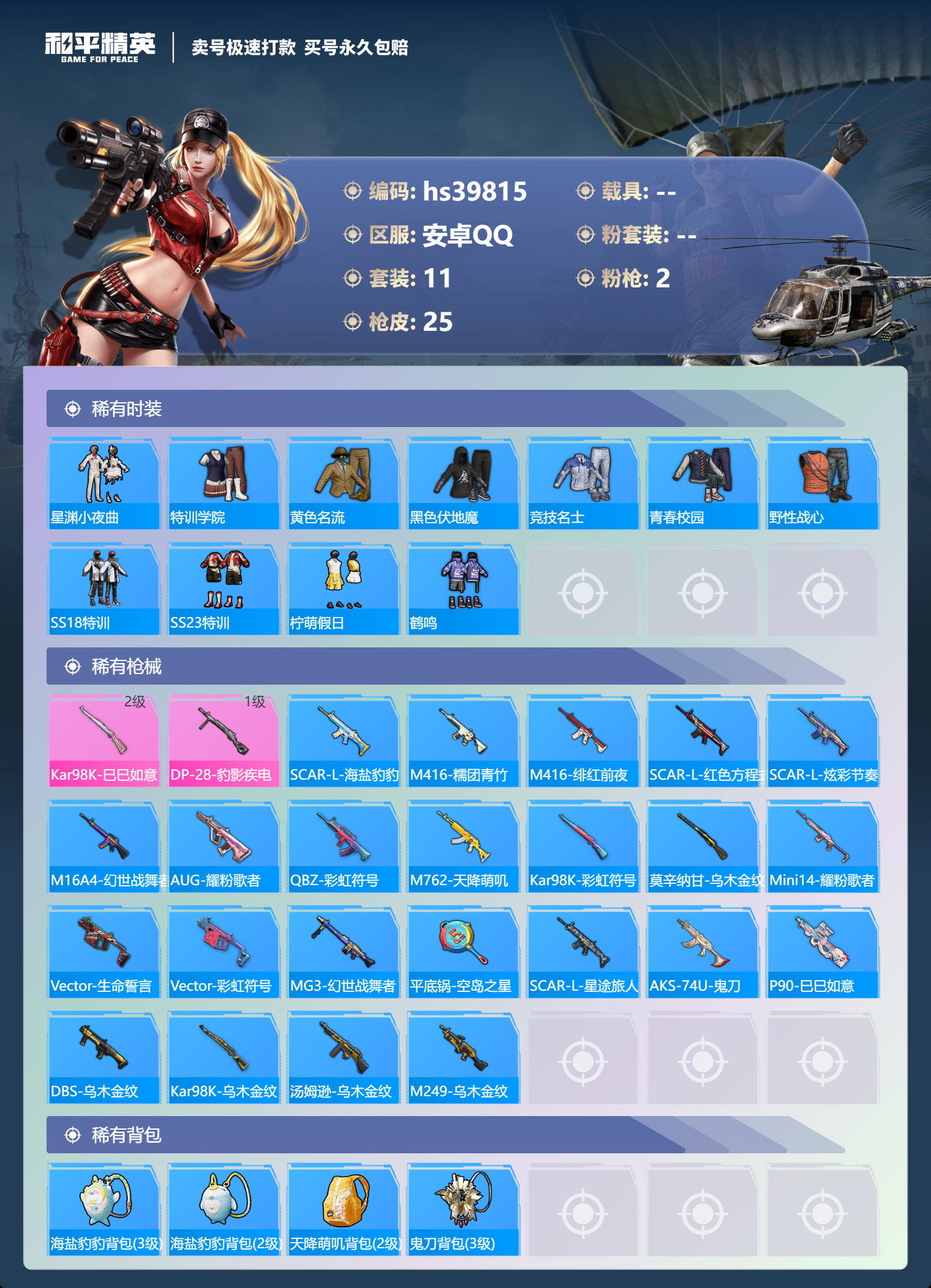 HPSJ3313740和平精英账号详情图5 HPSJ3313740和平精英账号详情图5