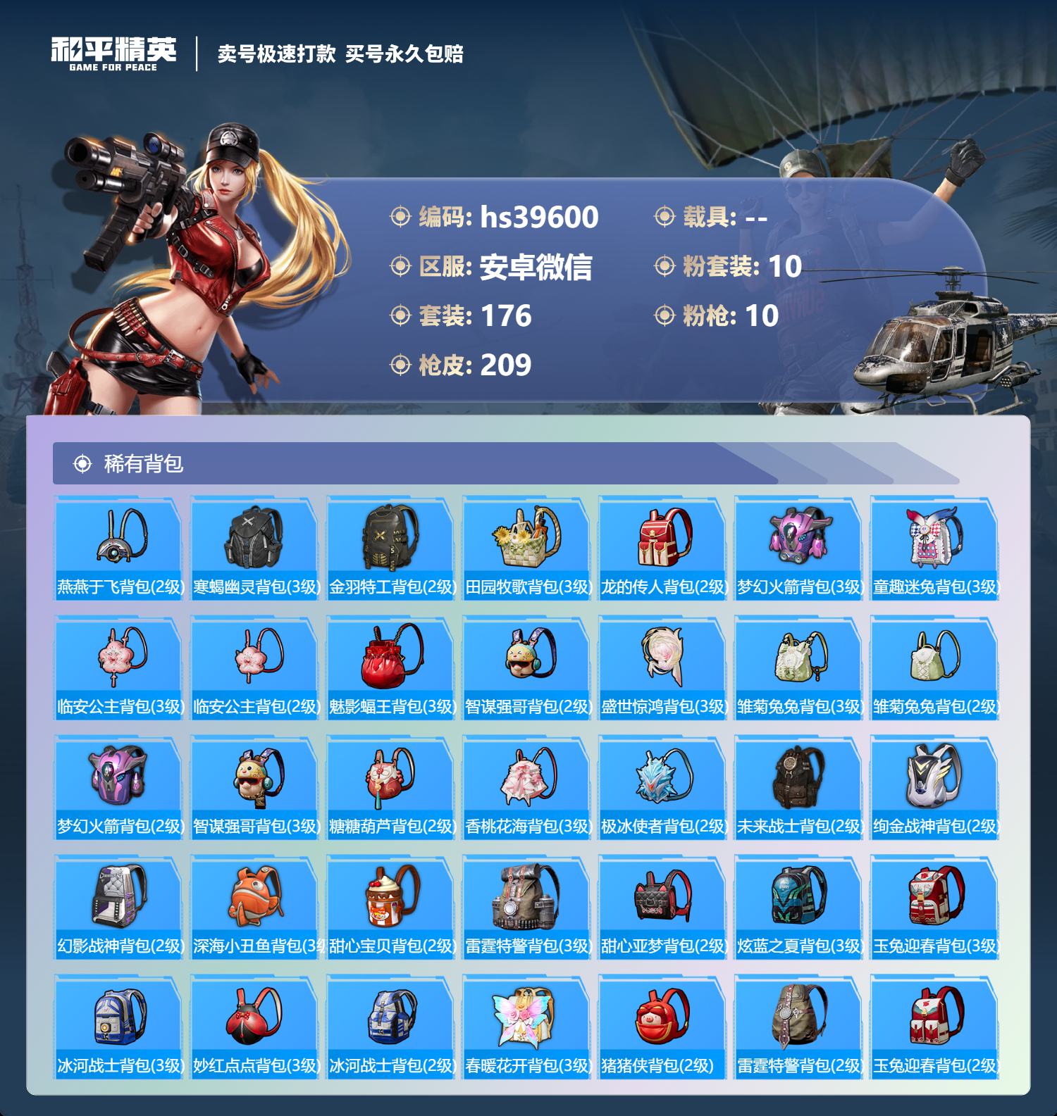 HPSJ3314452和平精英账号详情图10 HPSJ3314452和平精英账号详情图10