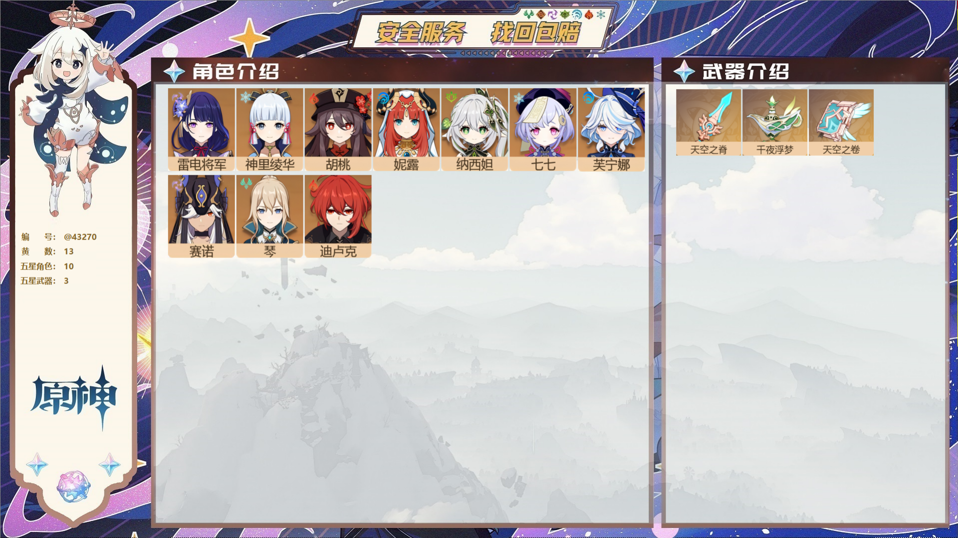 原神账号官服 天空岛@43270 邮箱不出售  冒险等级53级 女主 13黄 10个五星角色 3个五星武器 纠缠之源0-