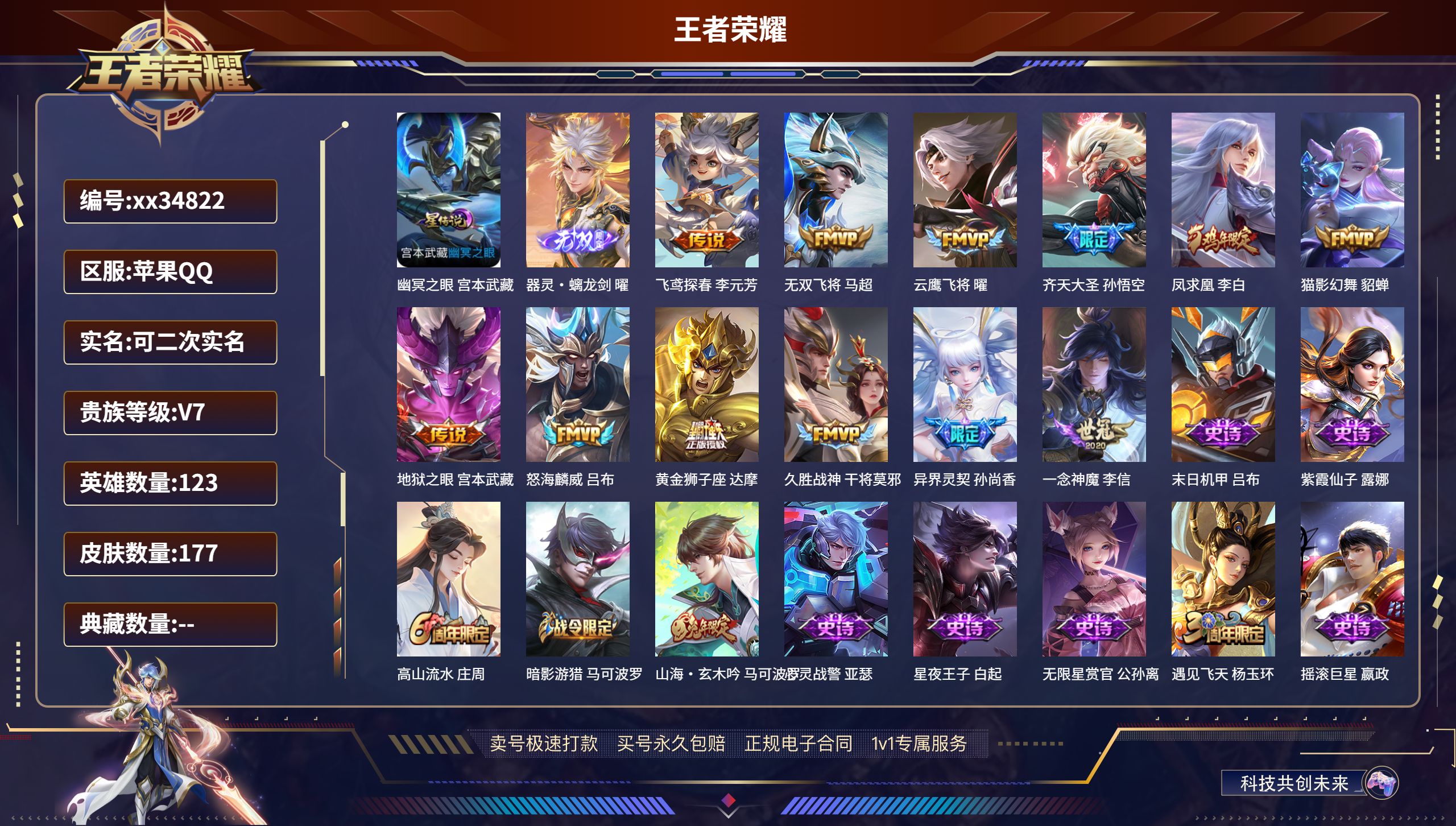 王者荣耀账号苹果QQ@34822 可二次 V7 贵族积分32490 苹果QQ/177皮肤/123英雄/0典藏/0珍品无双