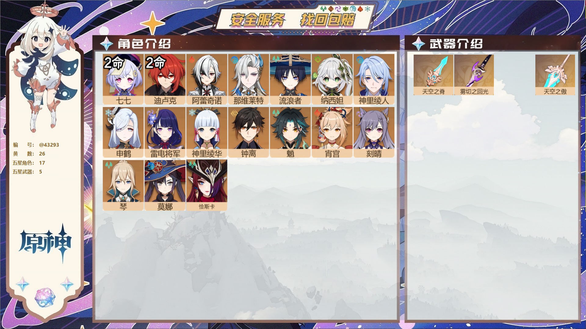 原神账号官服 天空岛@43293 未绑定邮箱  冒险等级58级 男主 26黄 17个五星角色 5个五星武器 纠缠之源0-