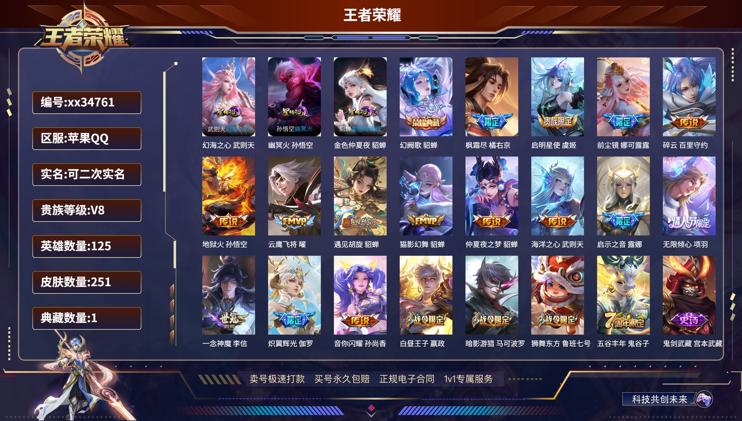 王者荣耀账号苹果QQ@34761 可二次 V8 贵族积分64727 苹果QQ/251皮肤/125英雄/1典藏/0珍品无双