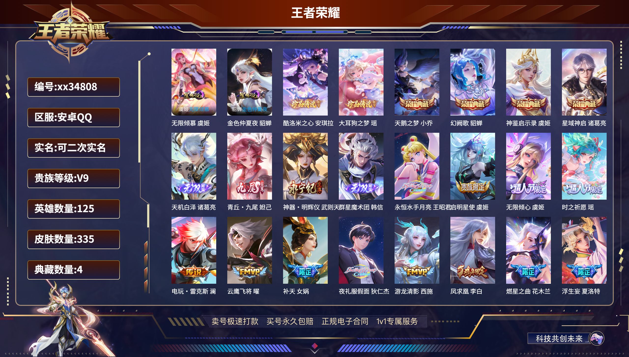 王者荣耀账号安卓QQ@34808 可二次 V9 贵族积分 安卓QQ/335皮肤/125英雄/4典藏/0珍品无双/4无双/