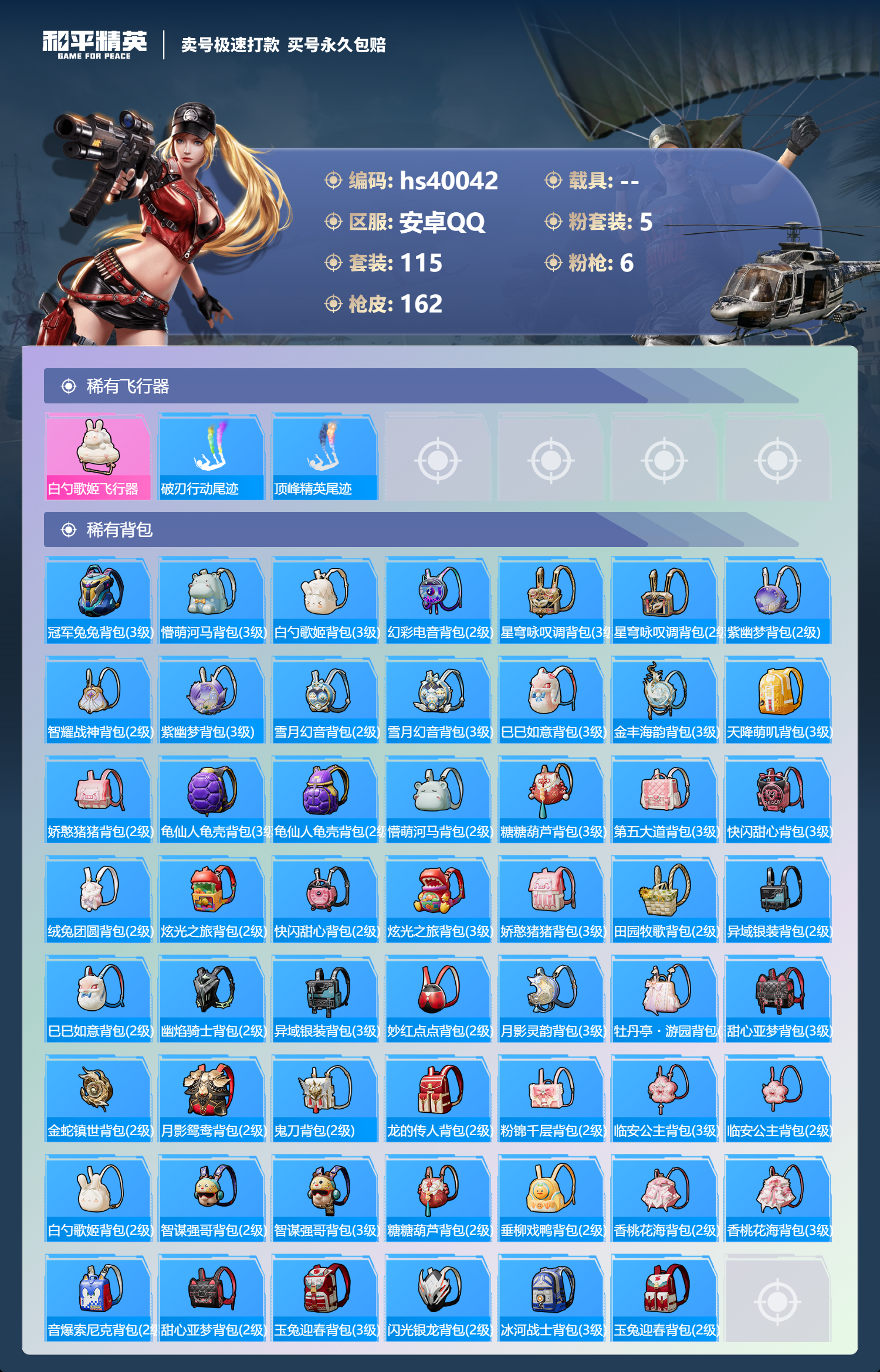 HPSJ3314294和平精英账号详情图8 HPSJ3314294和平精英账号详情图8