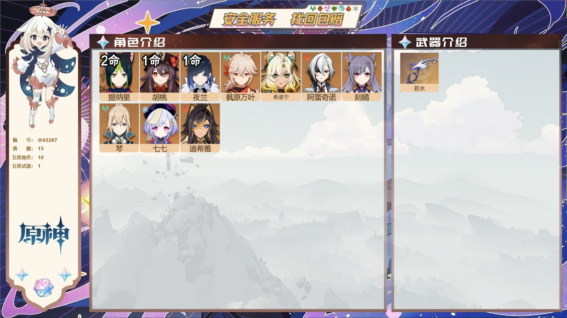 原神账号官服 天空岛@43267 送已实名邮箱  冒险等级56级 女主 15黄 10个五星角色 1个五星武器 纠缠之源0