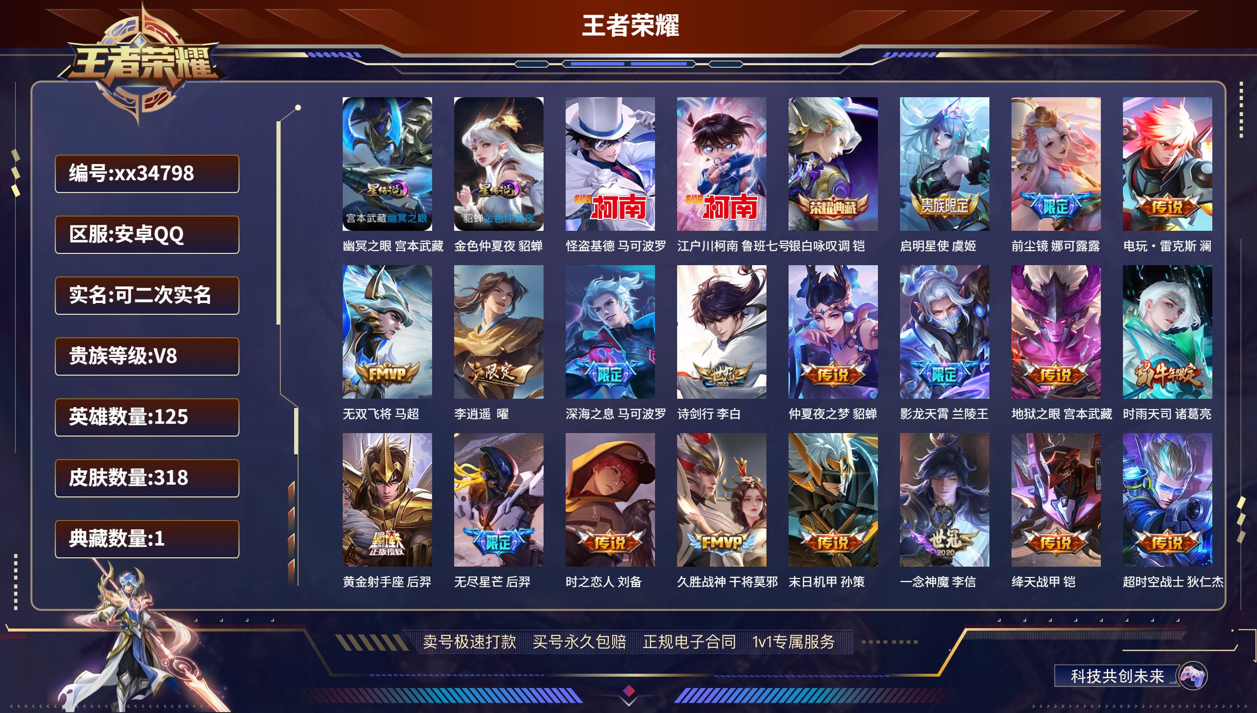 王者荣耀账号安卓QQ@34798 可二次 V8 贵族积分79400 安卓QQ/318皮肤/125英雄/1典藏/0珍品无双