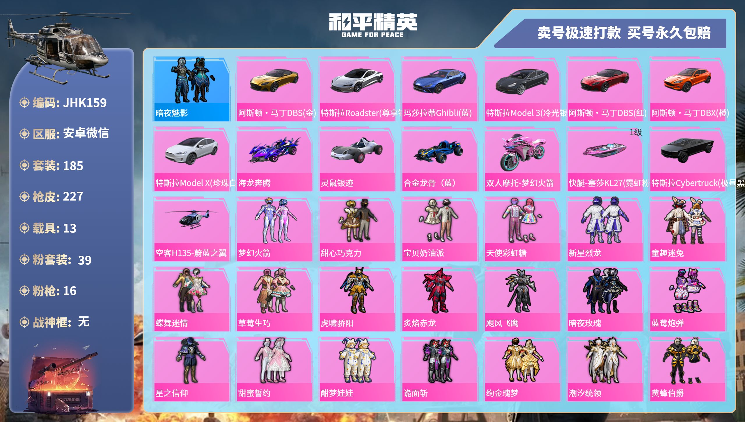 和平精英账号安卓微信13载具-185套装-227枪皮-安卓微信-5王牌印记-39粉装-16特效枪-13载具-热力值-18