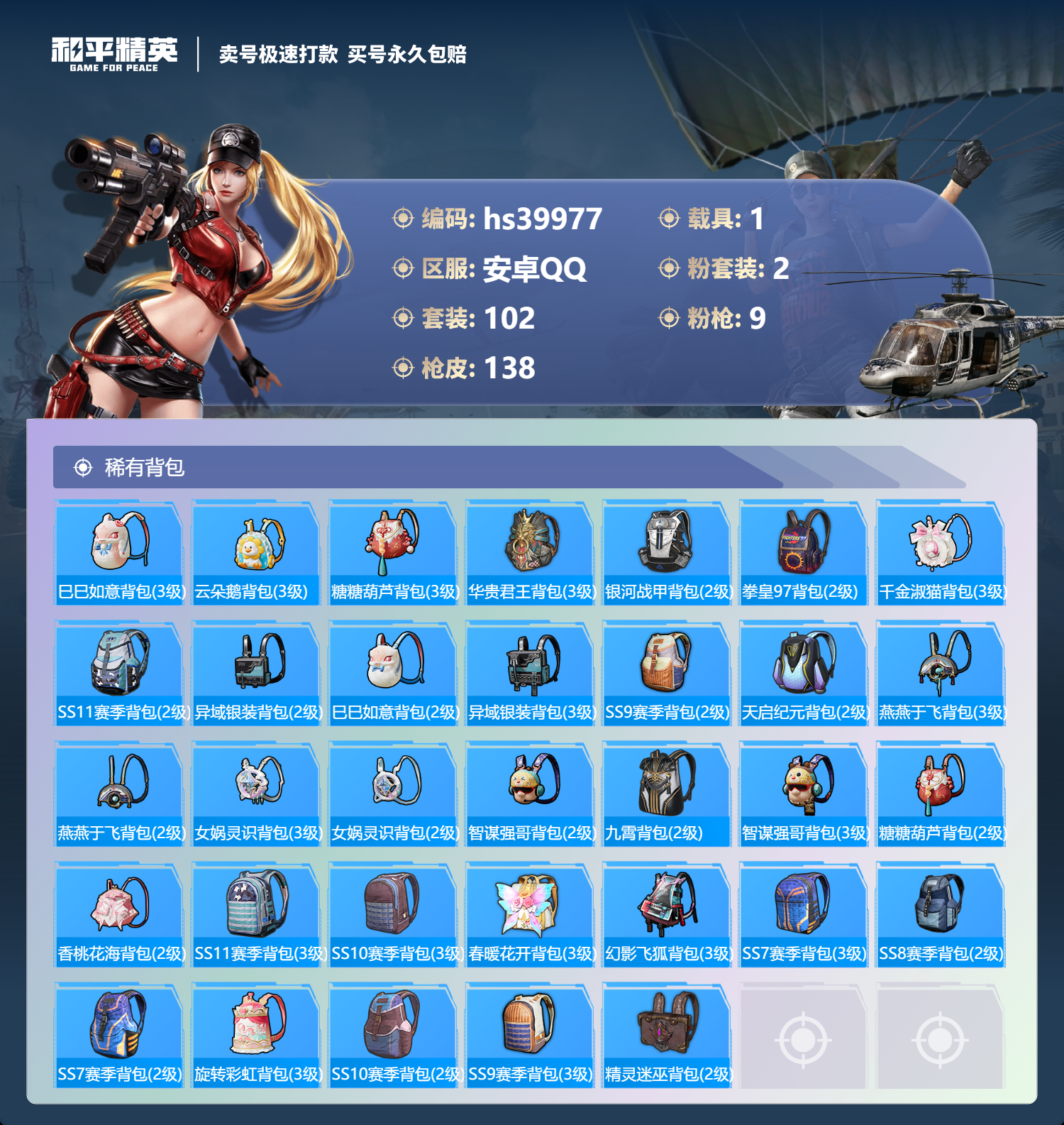 HPSJ3314485和平精英账号详情图8 HPSJ3314485和平精英账号详情图8