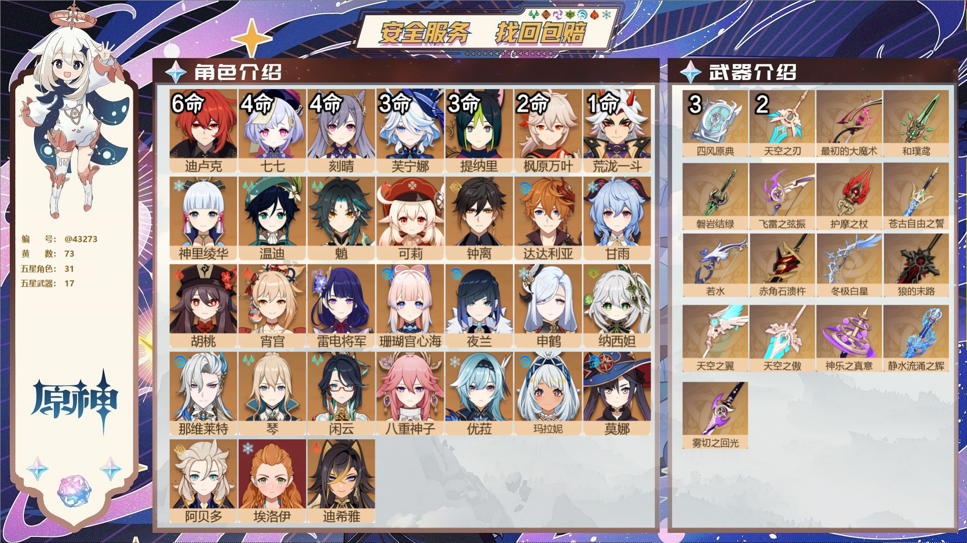 原神账号官服 天空岛@43273 邮箱不出售  冒险等级60级 女主 73黄 31个五星角色 17个五星武器 纠缠之源0