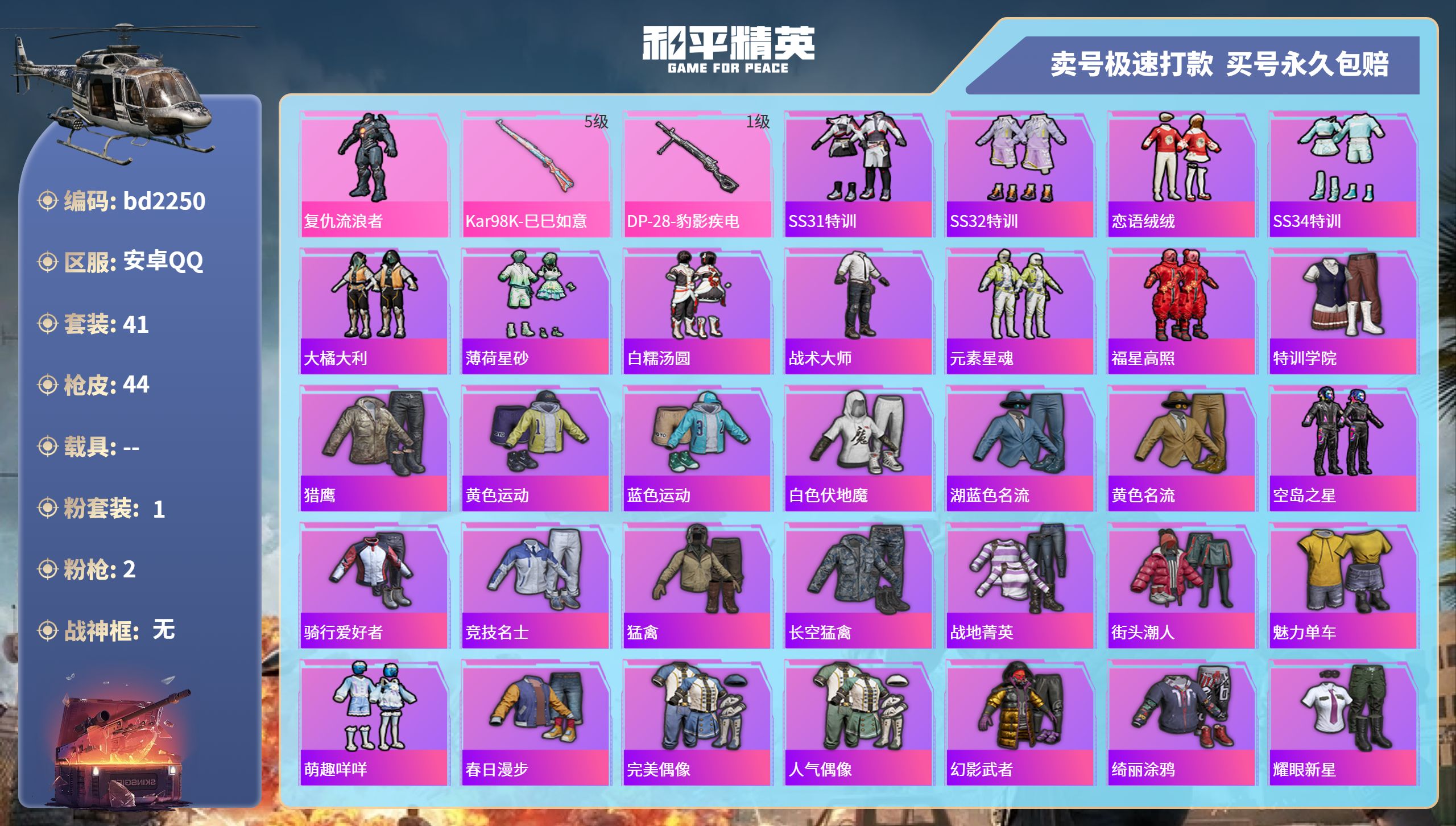 和平精英账号安卓QQ0载具-41套装-44枪皮-安卓手Q-0王牌印记-1粉装-2特效枪-0载具-13856热力值-41套