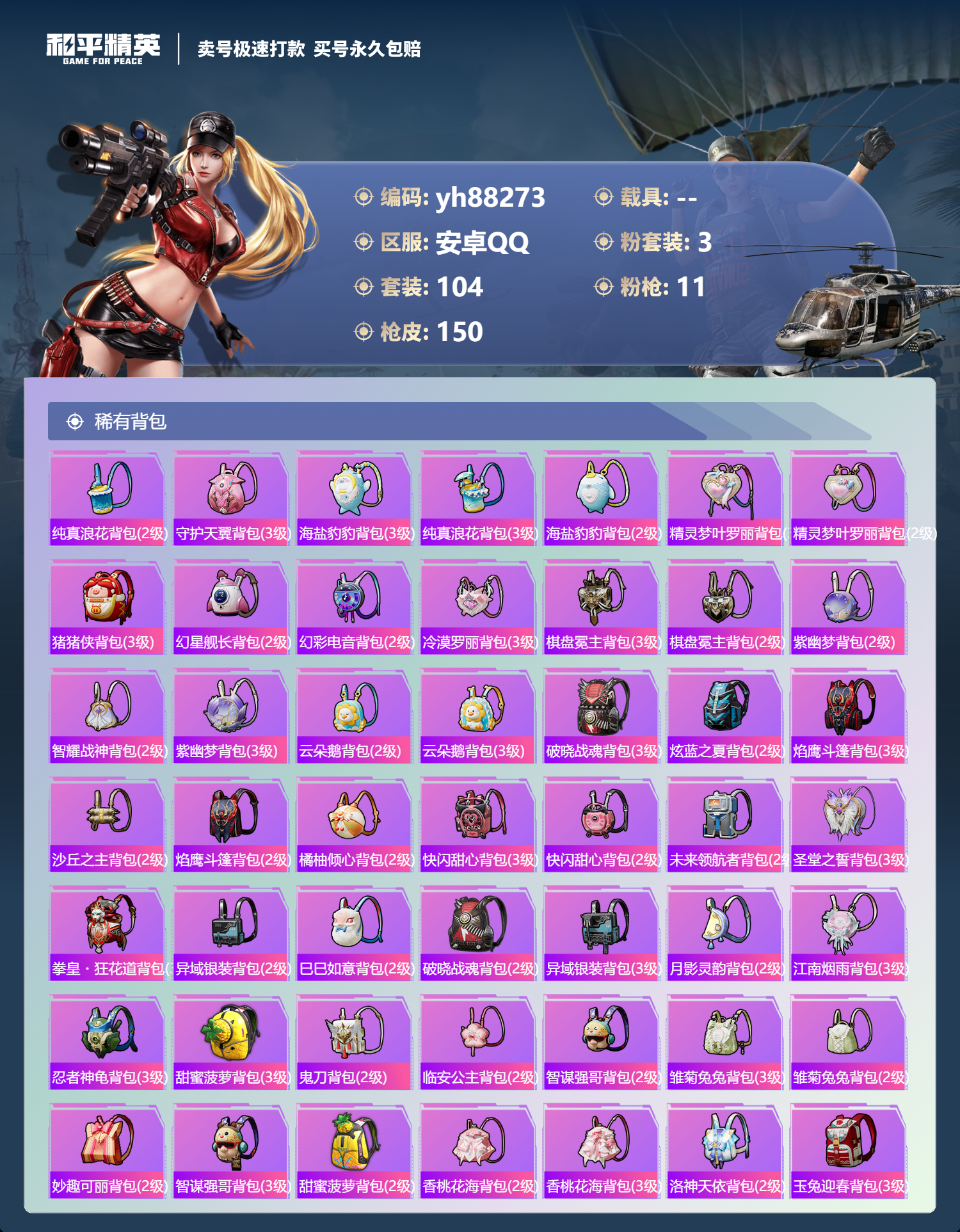 HPYHW3314586和平精英账号详情图5 HPYHW3314586和平精英账号详情图5