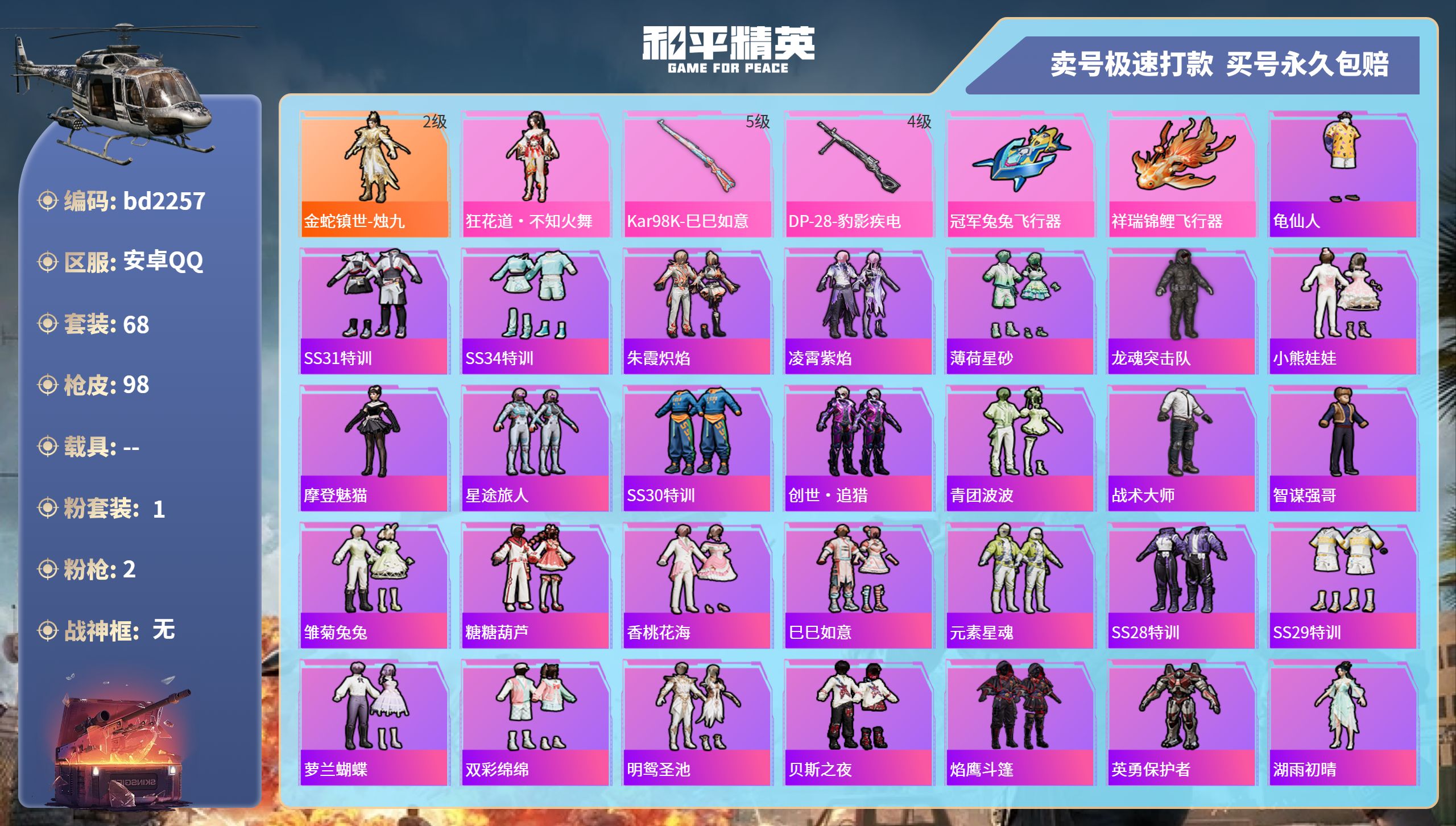 和平精英账号安卓QQ0载具-68套装-98枪皮-安卓手Q-5王牌印记-1粉装-2特效枪-0载具-31740热力值-68套