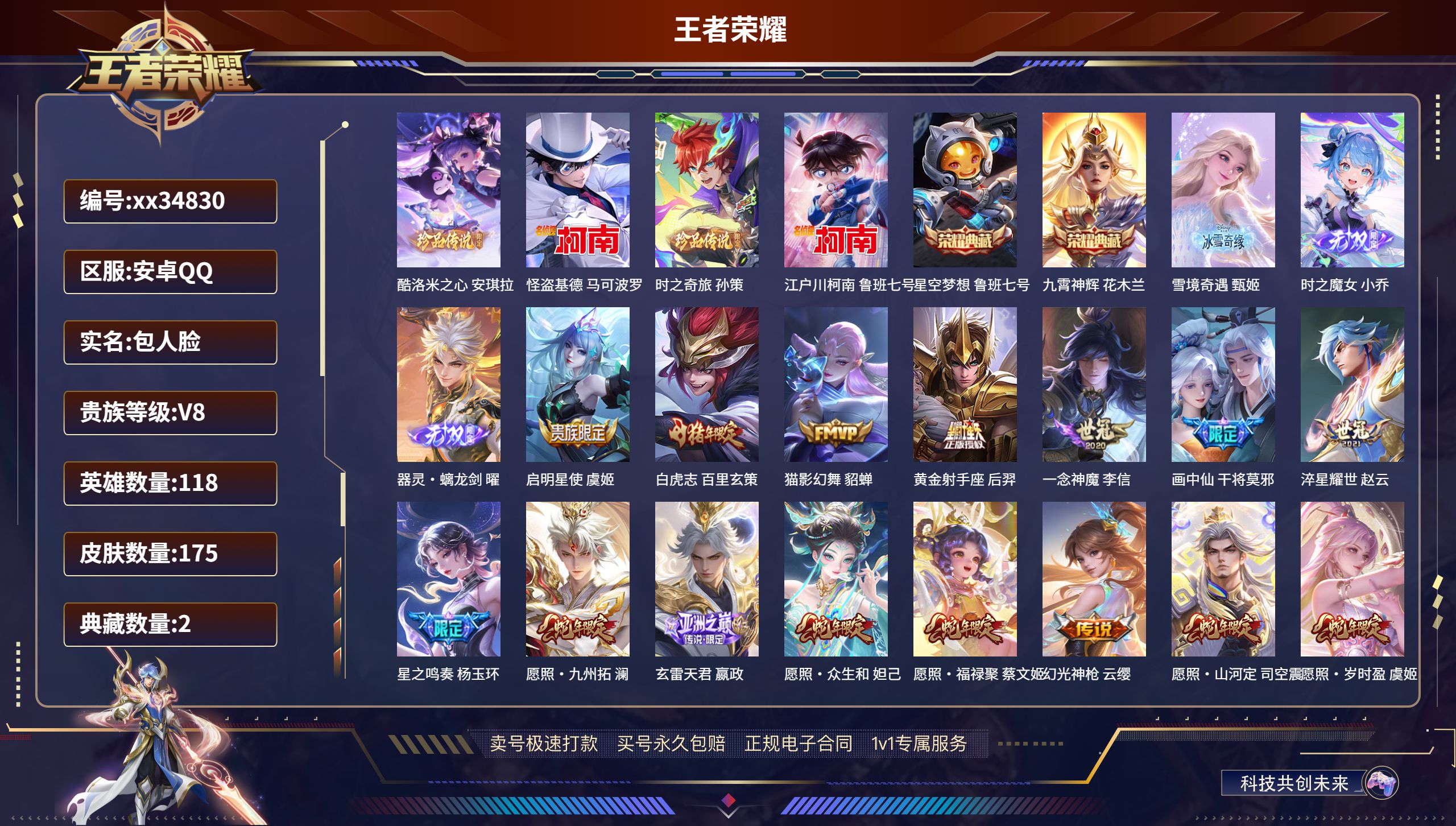 王者荣耀账号安卓QQ@34830 包人脸 V8 贵族积分69817 安卓QQ/175皮肤/118英雄/2典藏/0珍品无双