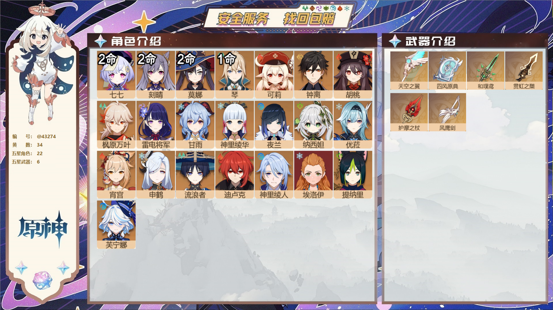 原神账号官服 天空岛@43274 未绑定邮箱  冒险等级59级 女主 34黄 22个五星角色 6个五星武器 纠缠之源0-