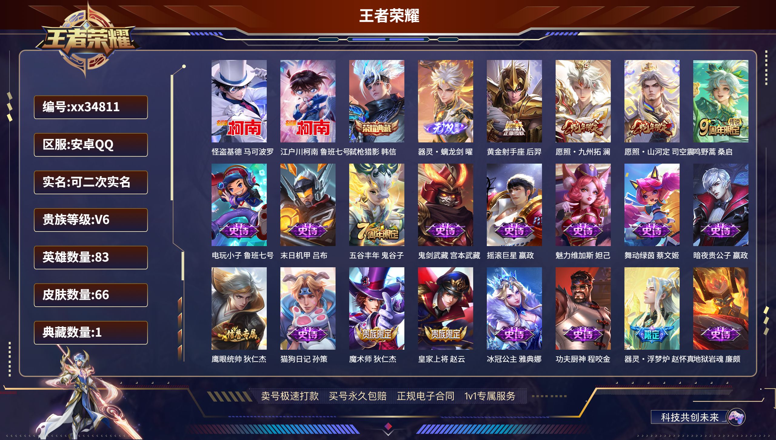 王者荣耀账号安卓QQ@34811 可二次 V6 贵族积分13448 安卓QQ/66皮肤/83英雄/1典藏/0珍品无双/1