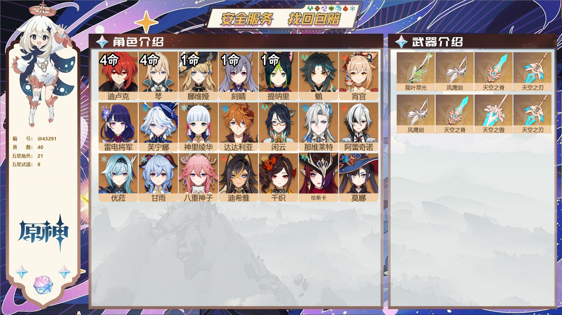原神账号官服 天空岛@43291 邮箱不出售  冒险等级59级 女主 40黄 21个五星角色 8个五星武器 纠缠之源0-