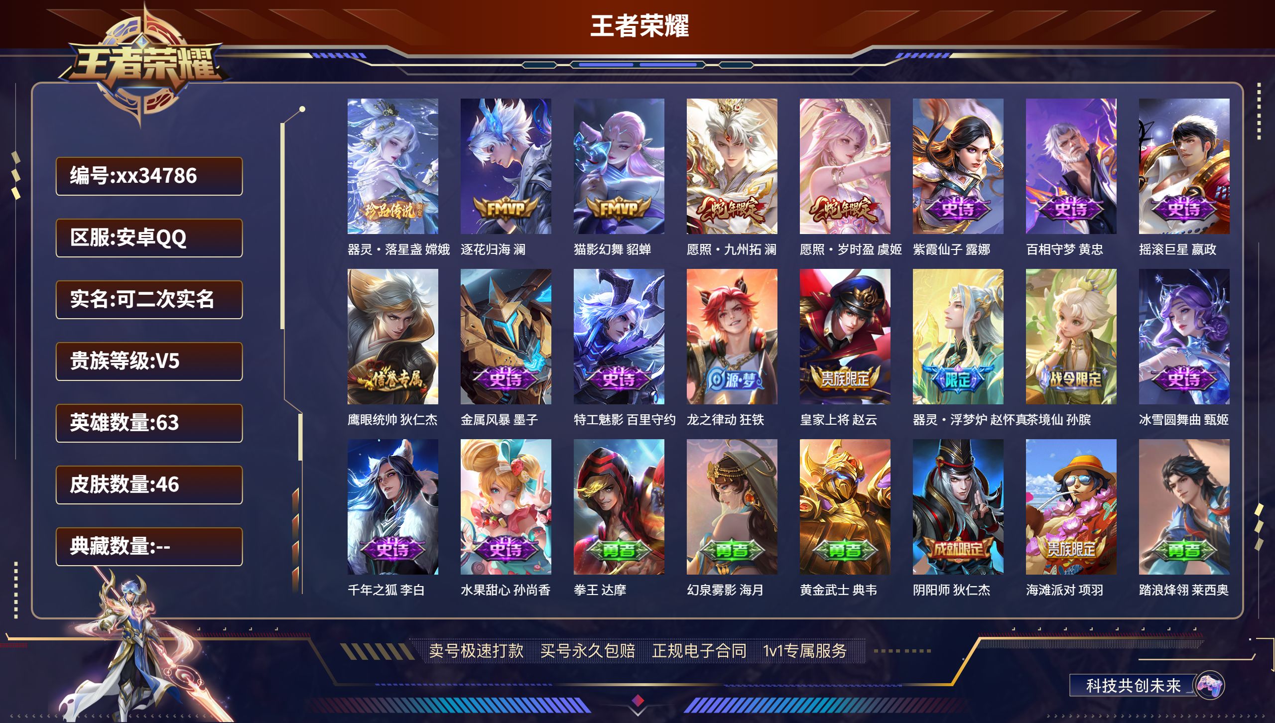 王者荣耀账号安卓QQ@34786 可二次 V5 贵族积分7205 安卓QQ/46皮肤/63英雄/0典藏/0珍品无双/0无