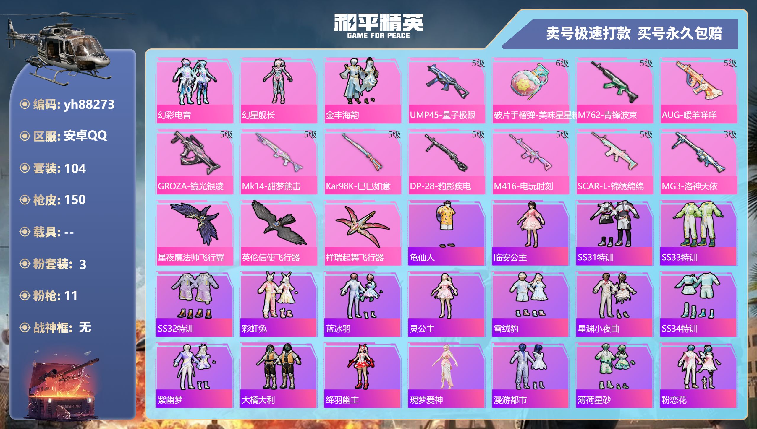 和平精英账号安卓QQyh88273安卓手Q-4王牌印记-3粉装-11特效枪-0载具-49211热力值-104套装-150