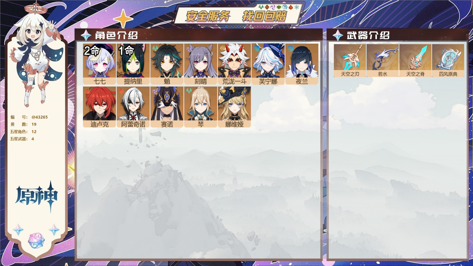 原神账号官服 天空岛@43265 送已实名邮箱  冒险等级55级 男主 19黄 12个五星角色 4个五星武器 纠缠之源0