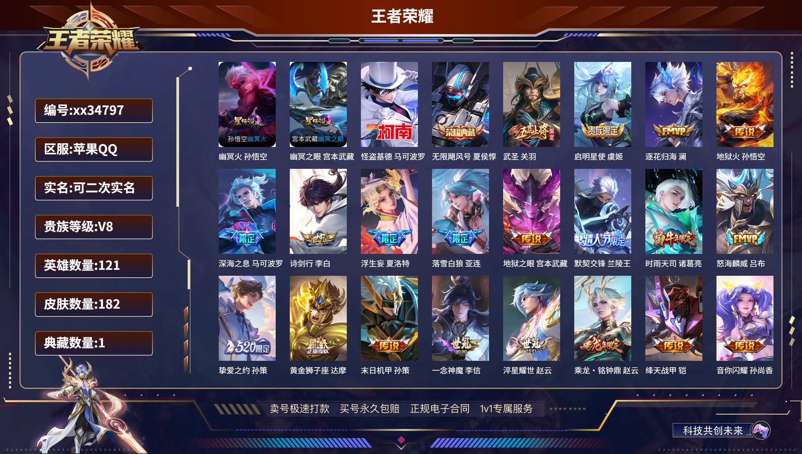 王者荣耀账号苹果QQ@34797 可二次 V8 贵族积分52997 苹果QQ/182皮肤/121英雄/1典藏/0珍品无双