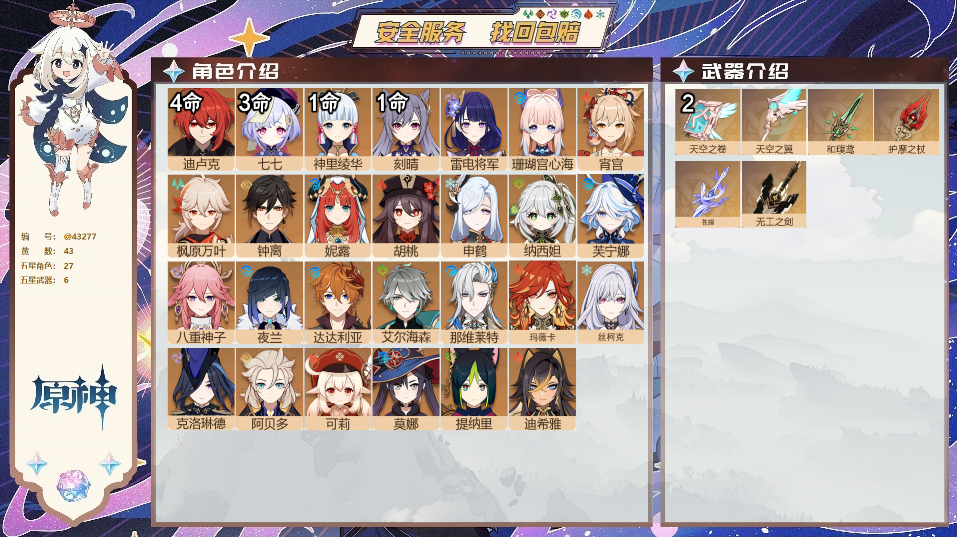 原神账号官服 天空岛@43277 未绑定邮箱  冒险等级59级 男主 43黄 27个五星角色 6个五星武器 纠缠之源0-