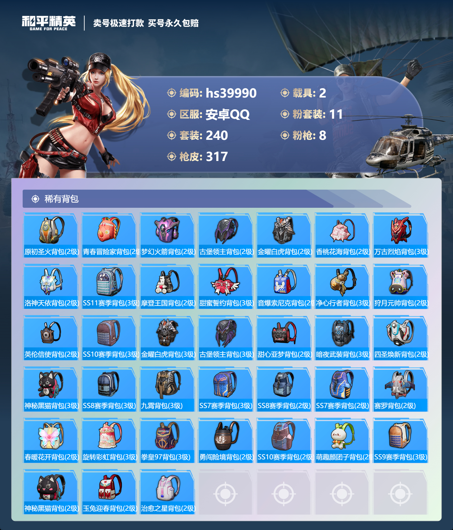 HPSJ3314407和平精英账号详情图12 HPSJ3314407和平精英账号详情图12