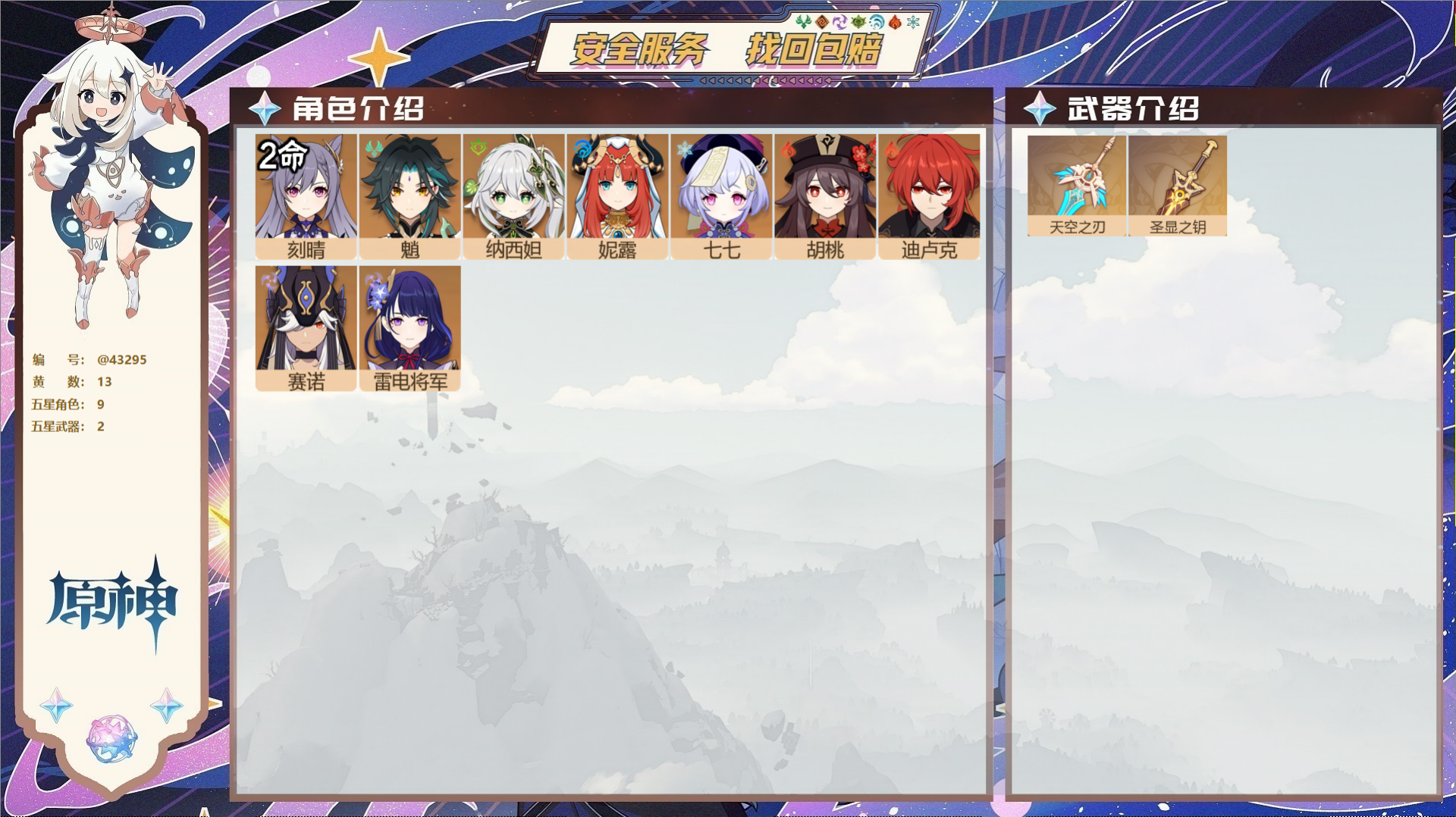 原神账号官服 天空岛@43295 未绑定邮箱  冒险等级55级 女主 13黄 9个五星角色 2个五星武器 纠缠之源0--