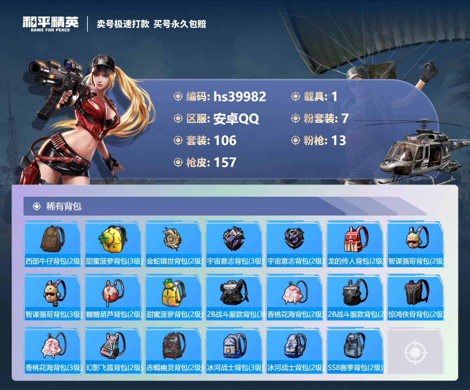 HPSJ3314406和平精英账号详情图9