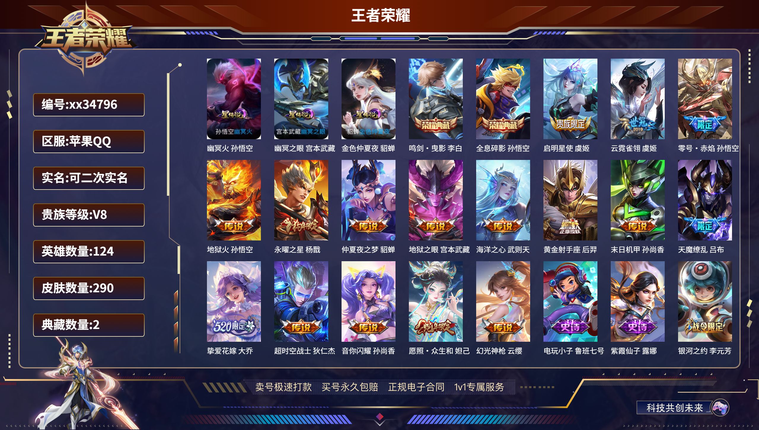 王者荣耀账号苹果QQ@34796 可二次 V8 贵族积分71835 苹果QQ/290皮肤/124英雄/2典藏/0珍品无双