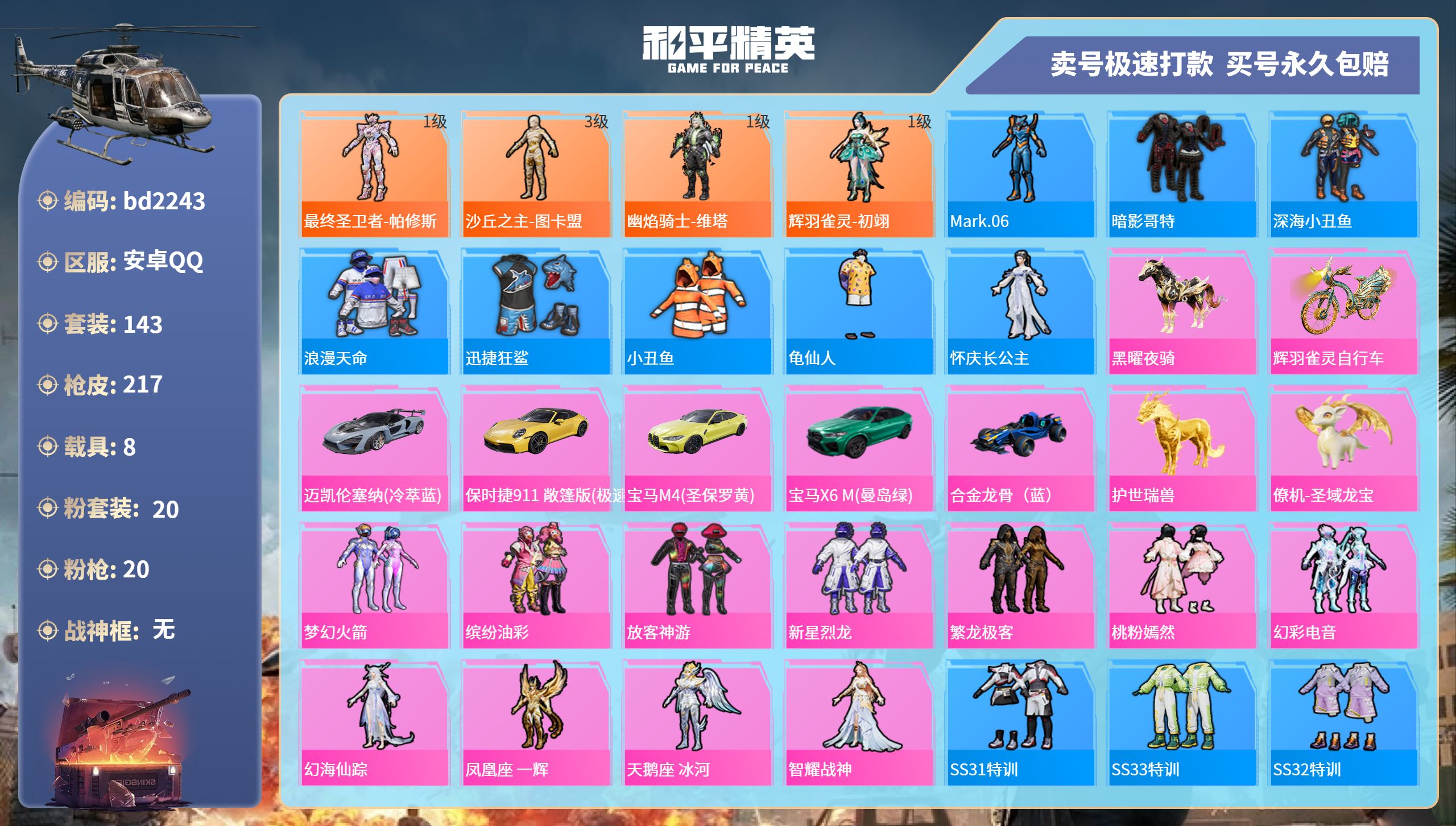 和平精英账号安卓QQ8载具-143套装-217枪皮-安卓手Q-9王牌印记-20粉装-20特效枪-8载具-91215热力值