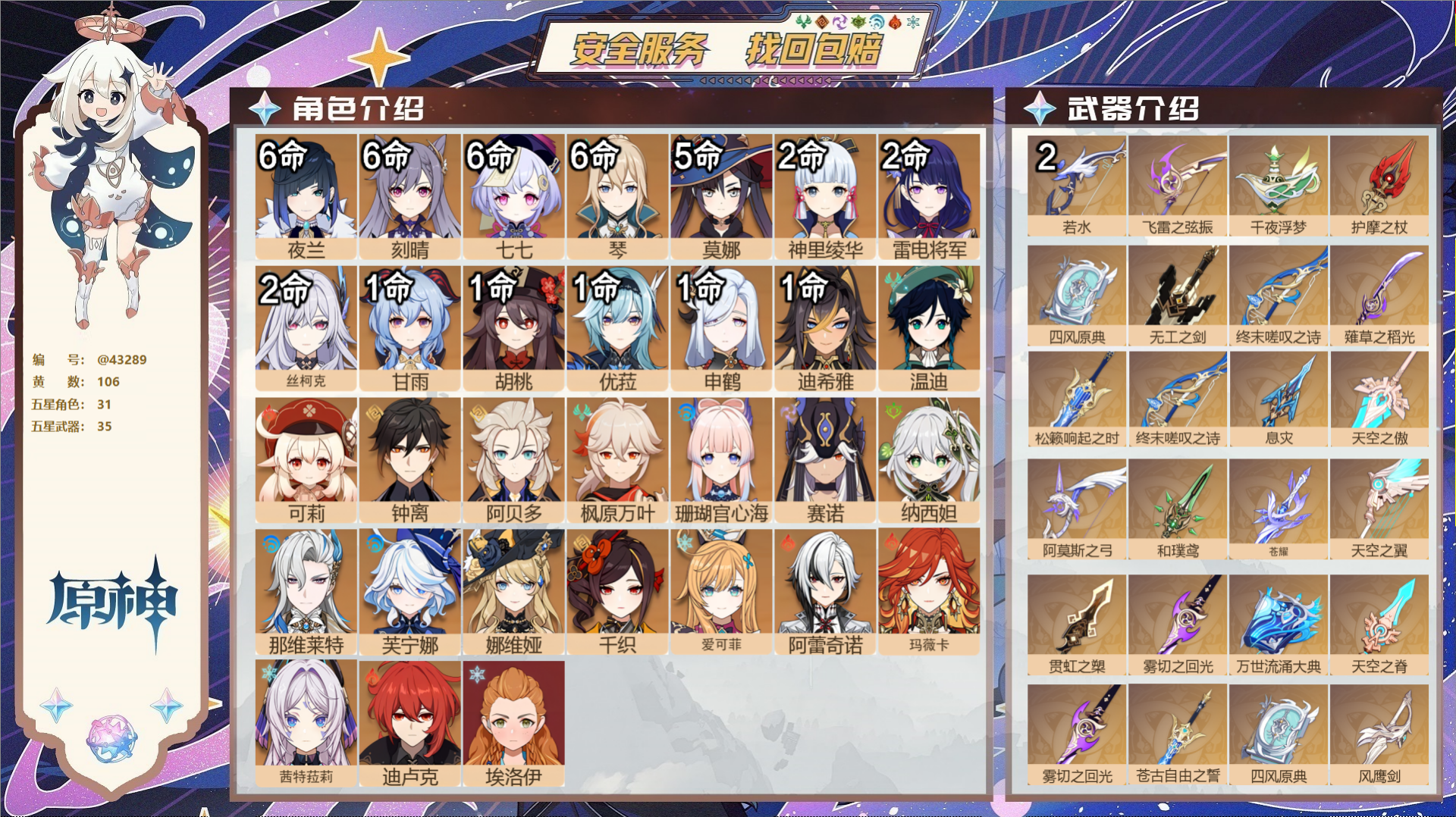 原神账号官服 天空岛@43289 送已实名邮箱  冒险等级60级 女主 106黄 31个五星角色 35个五星武器 纠缠之