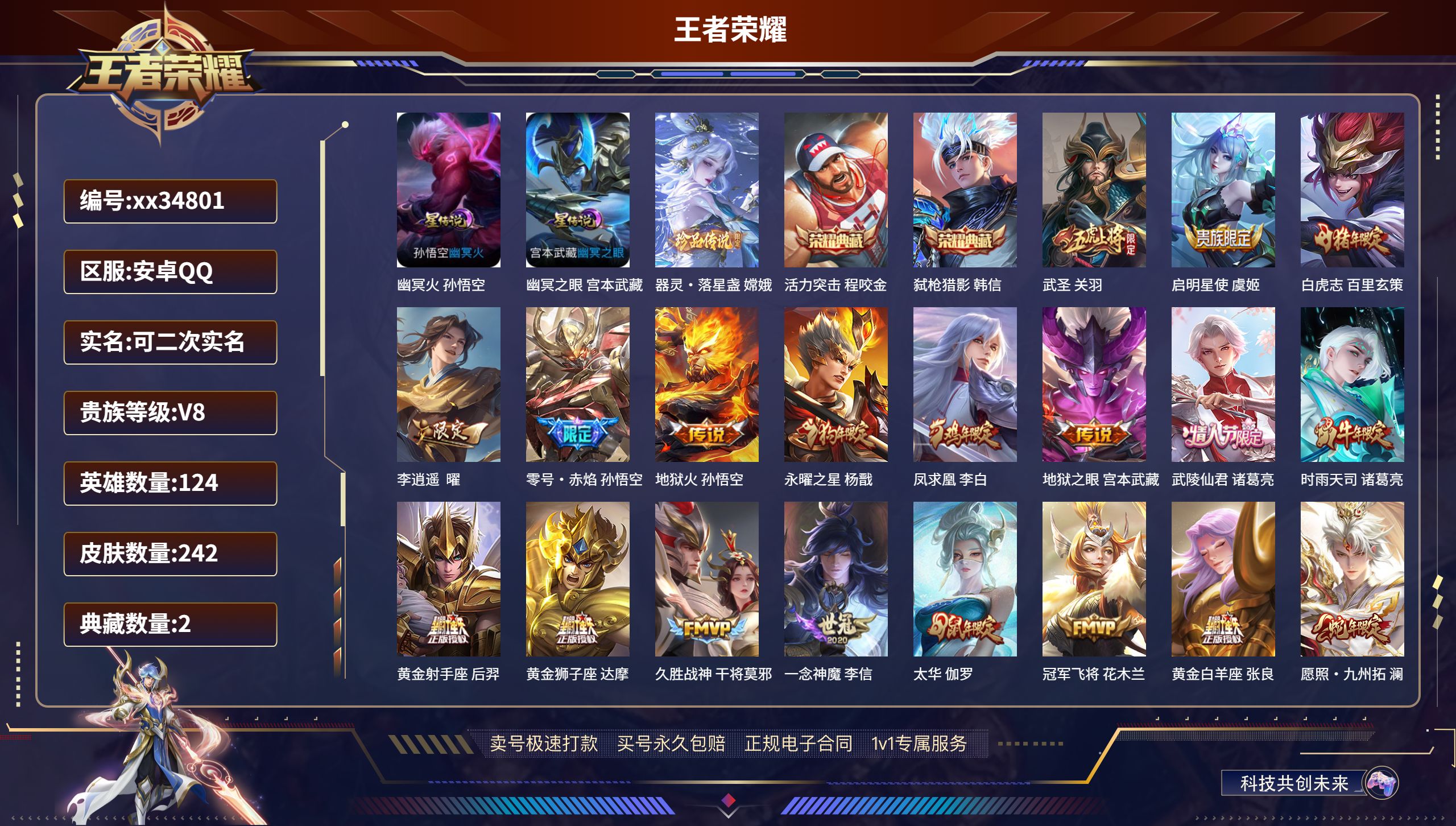王者荣耀账号安卓QQ@34801 可二次 V8 贵族积分99241 安卓QQ/242皮肤/124英雄/2典藏/0珍品无双