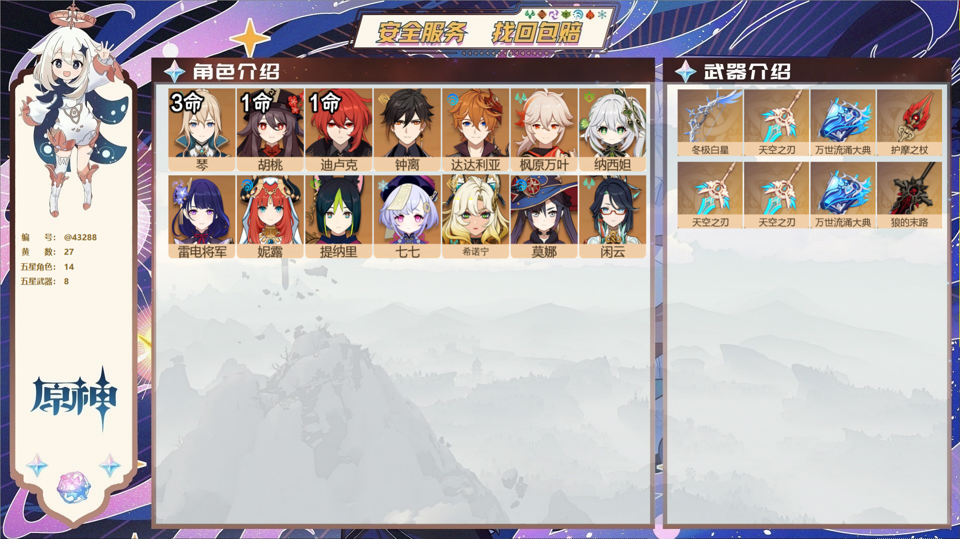 原神账号官服 天空岛@43288 未绑定邮箱  冒险等级57级 女主 27黄 14个五星角色 8个五星武器 纠缠之源0-
