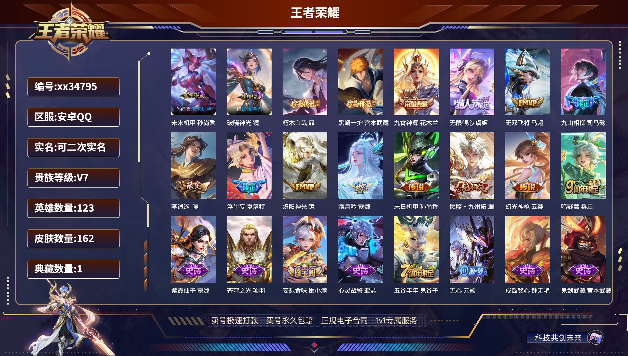 王者荣耀账号安卓QQ@34795 可二次 V7 贵族积分30564 安卓QQ/162皮肤/123英雄/1典藏/0珍品无双