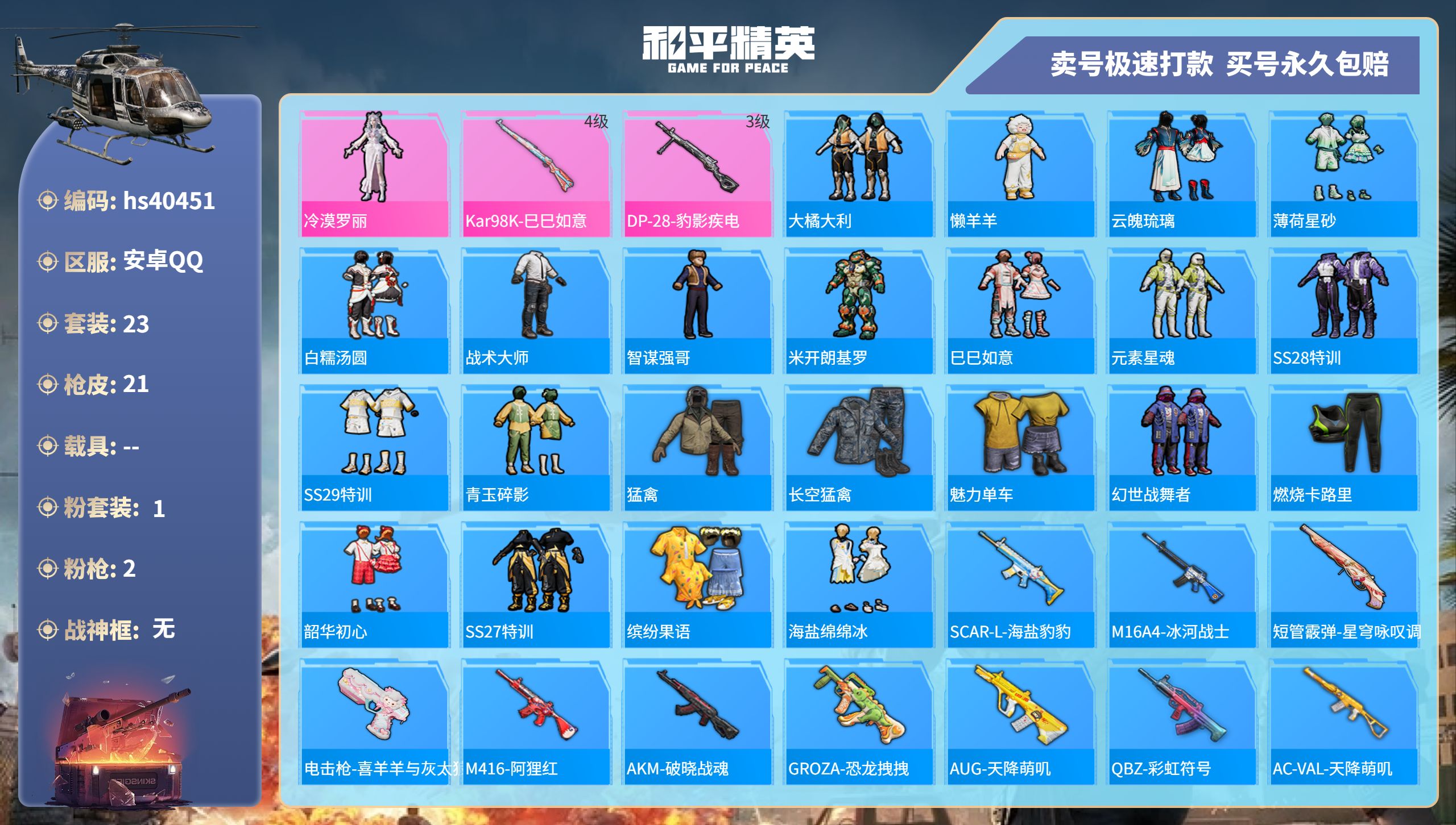 和平精英账号安卓QQhs40451 安卓手Q-0王牌印记-1粉装-2特效枪-0载具-7557热力值-23套装-21枪皮-