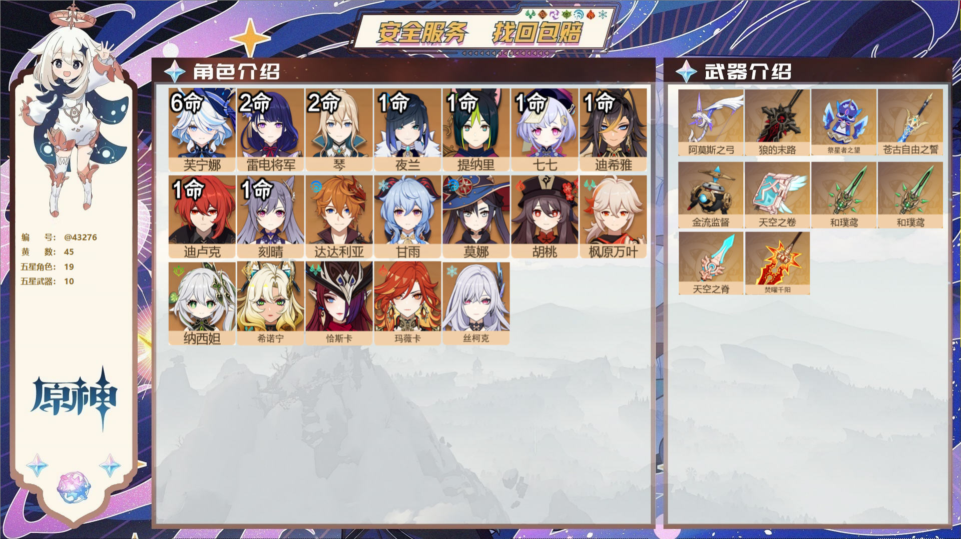 原神账号官服 天空岛@43276 未绑定邮箱  冒险等级60级 女主 45黄 19个五星角色 10个五星武器 纠缠之源0
