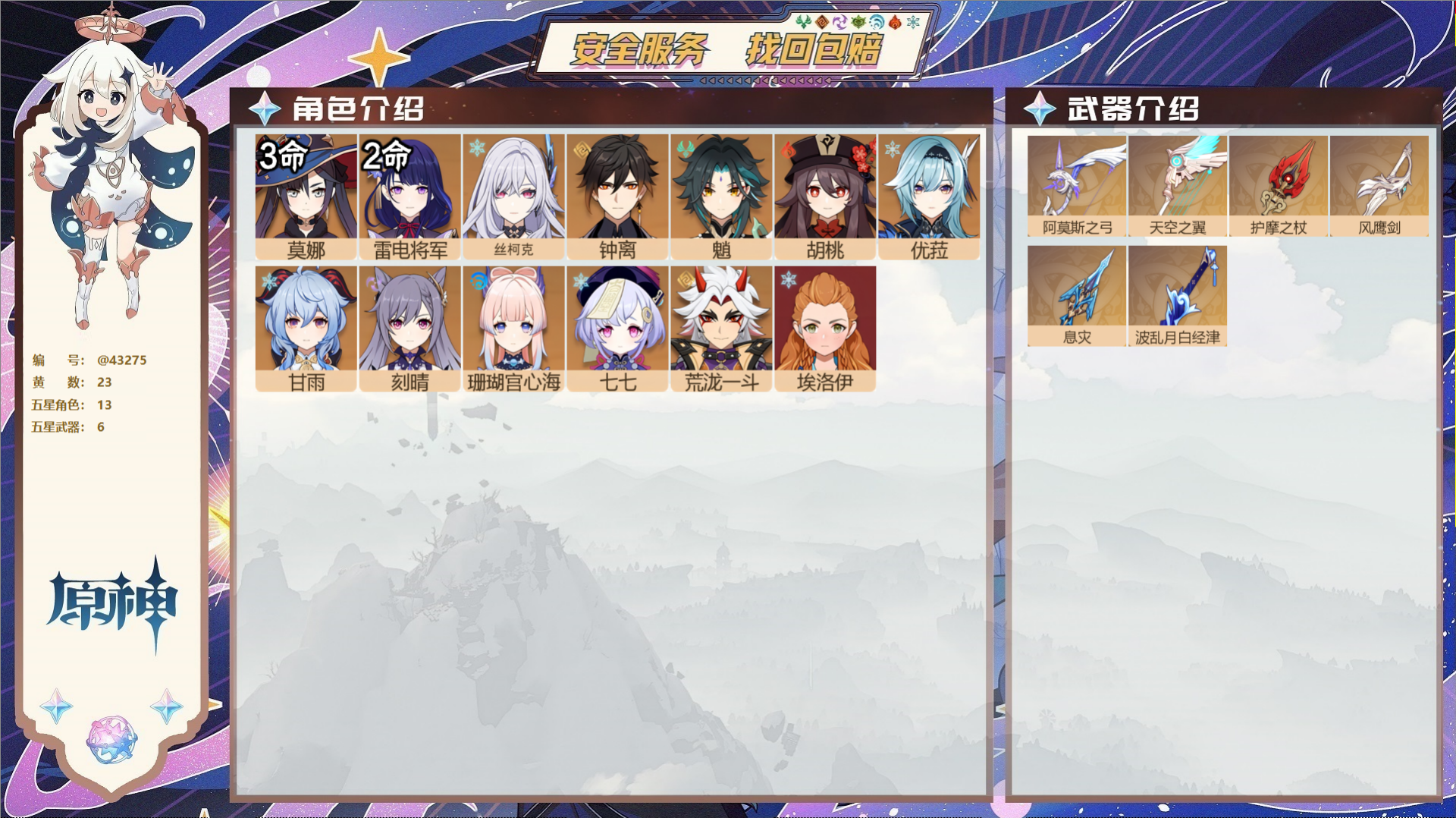 原神账号官服 天空岛@43275 送已实名邮箱  冒险等级56级 男主 23黄 13个五星角色 6个五星武器 纠缠之源0