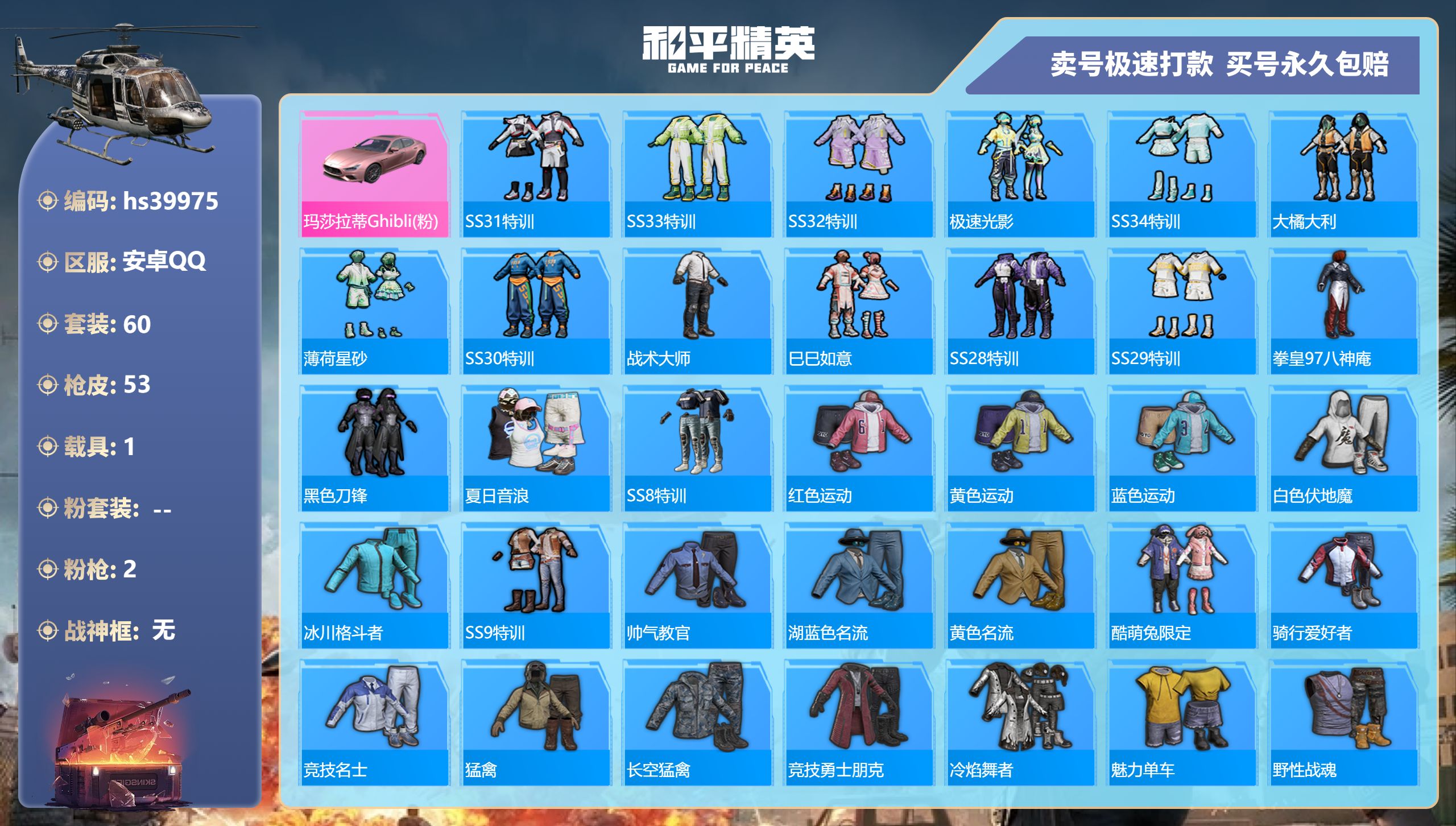 和平精英账号安卓QQhs39975 安卓手Q-1王牌印记-0粉装-2特效枪-1载具-18235热力值-60套装-53枪皮