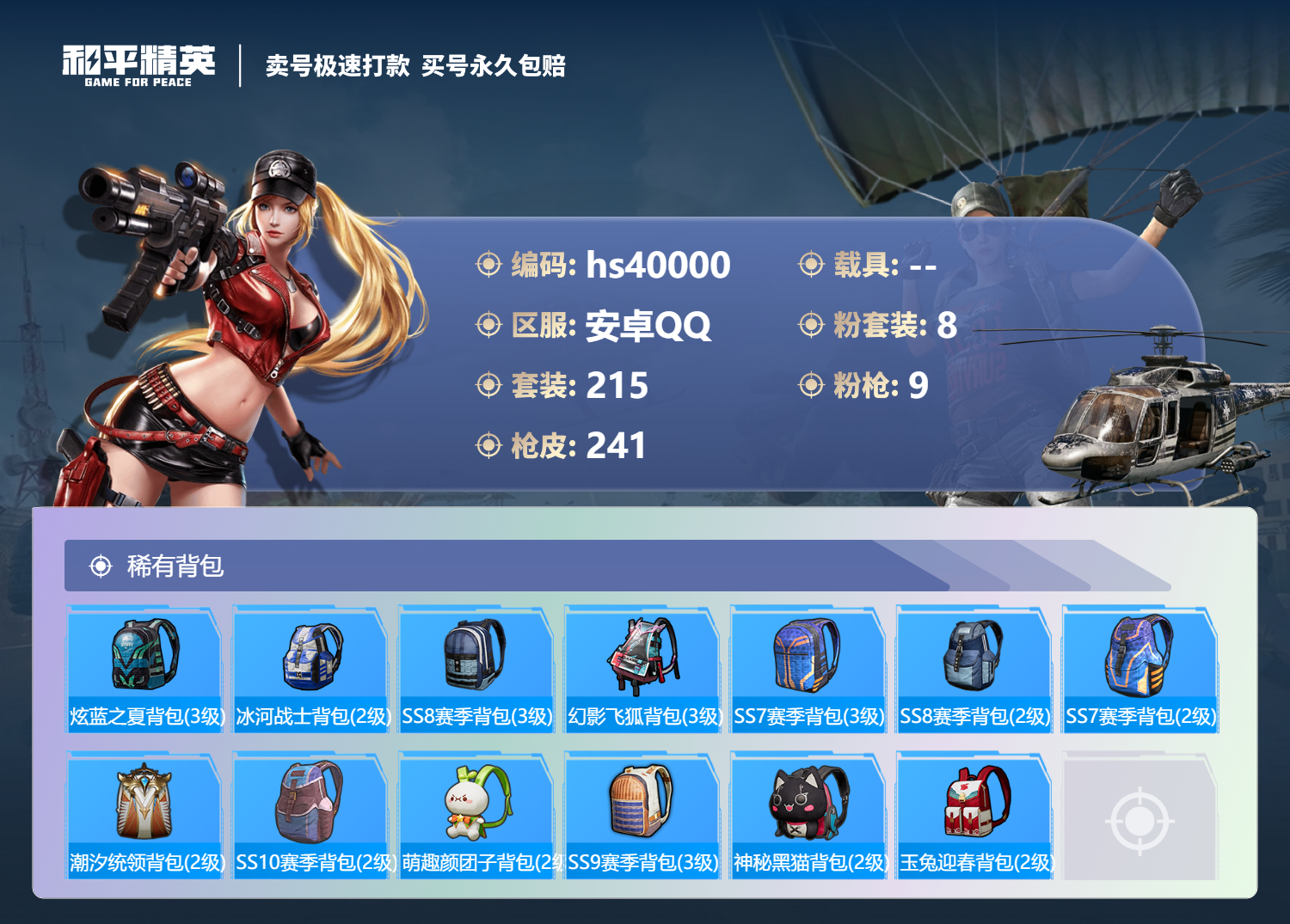 HPSJ3314497和平精英账号详情图11 HPSJ3314497和平精英账号详情图11