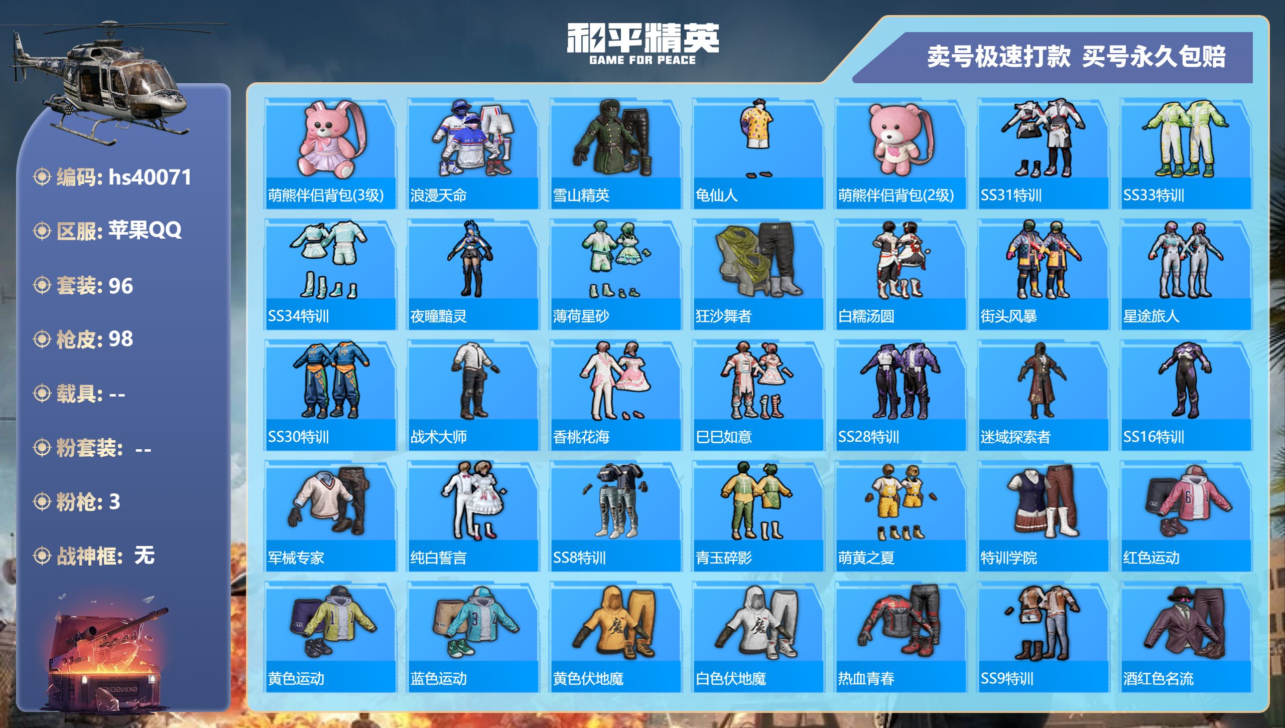和平精英账号苹果QQhs40071 苹果手Q-8王牌印记-0粉装-3特效枪-0载具-33128热力值-96套装-98枪皮