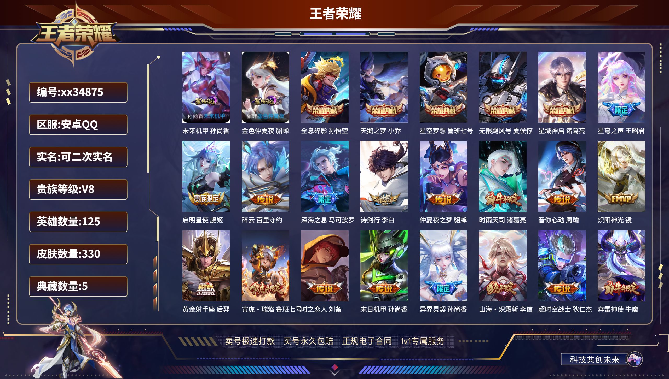 王者荣耀账号安卓QQ@34875 可二次 V8 贵族积分95816 安卓QQ/330皮肤/125英雄/5典藏/0珍品无双