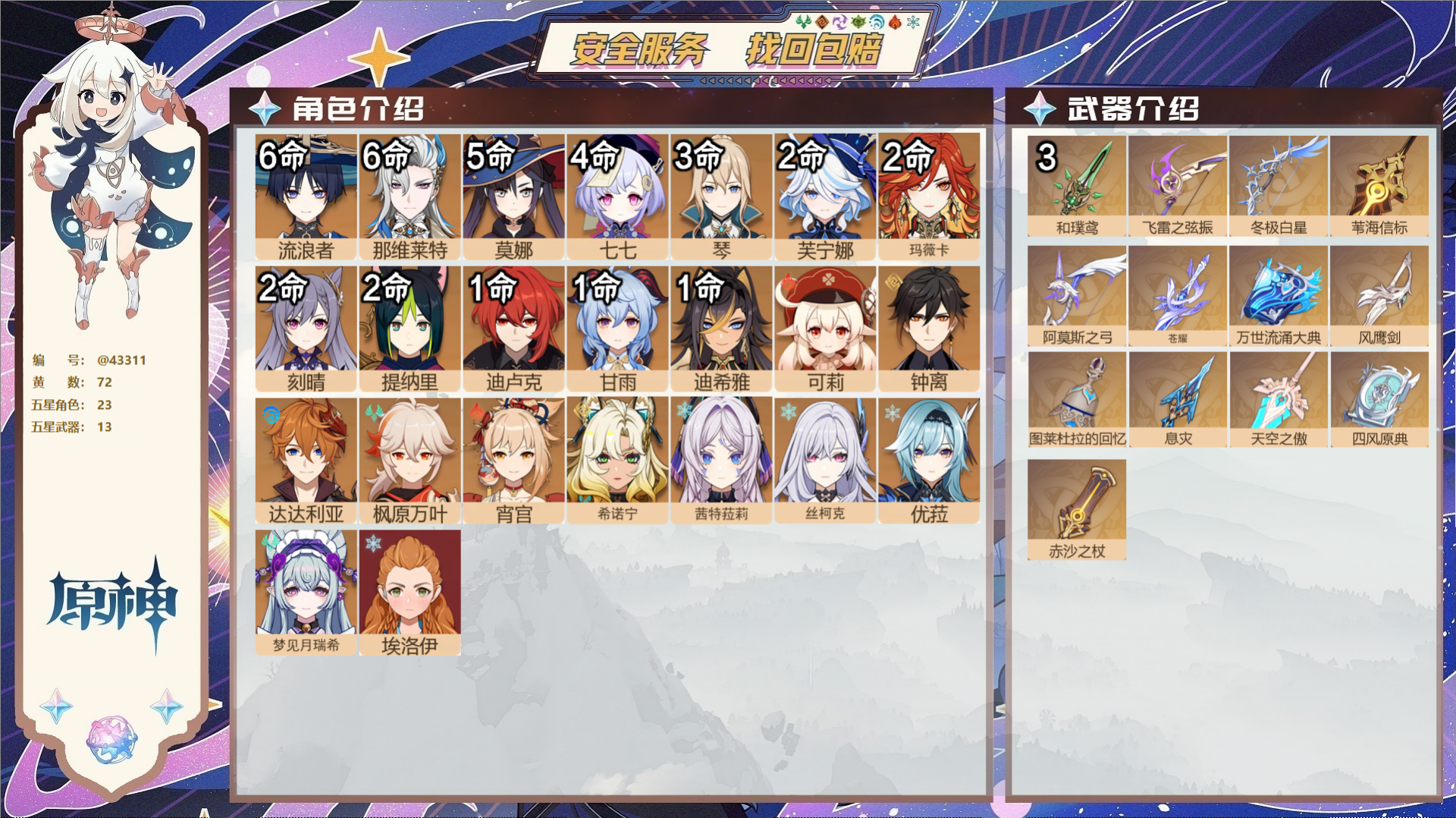原神账号官服 天空岛@43311 送未实名邮箱  冒险等级60级 女主 72黄 23个五星角色 13个五星武器 纠缠之源