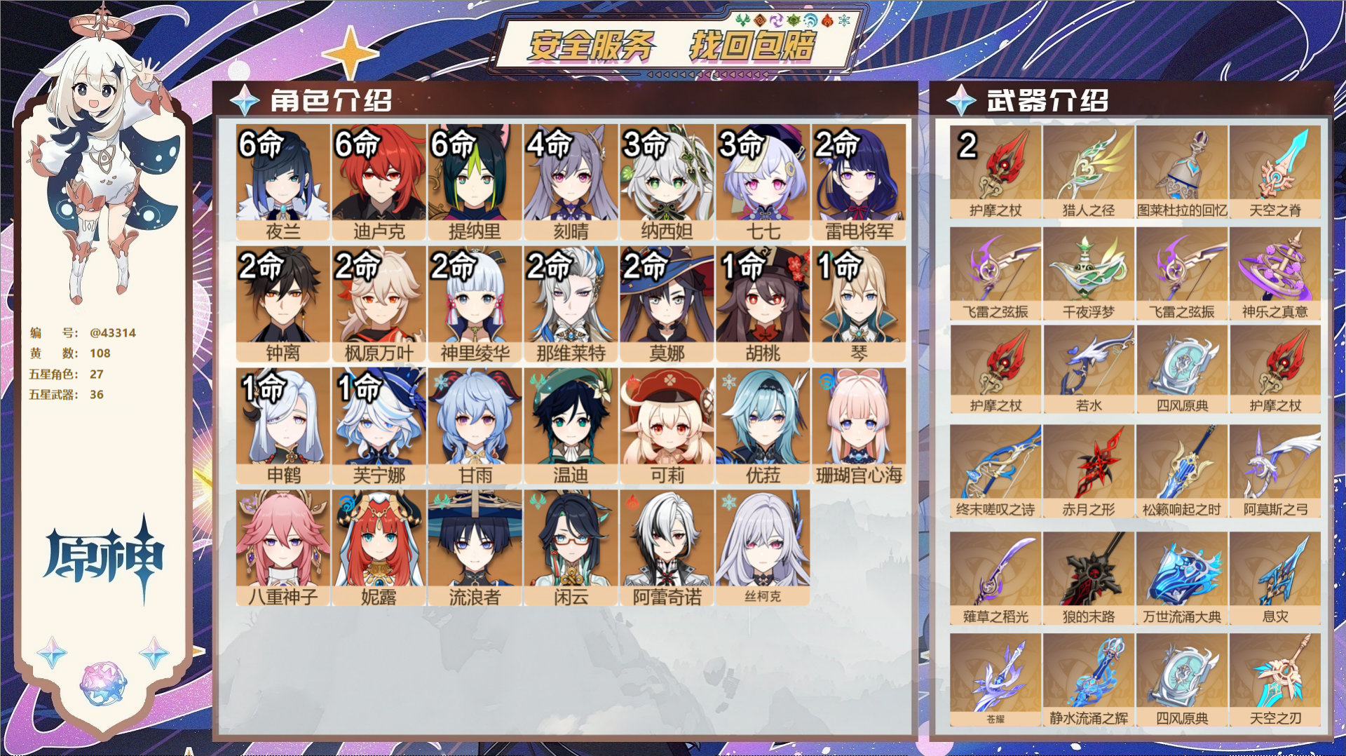 原神账号官服 天空岛@43314 未绑定邮箱  冒险等级60级 女主 108黄 27个五星角色 36个五星武器 纠缠之源
