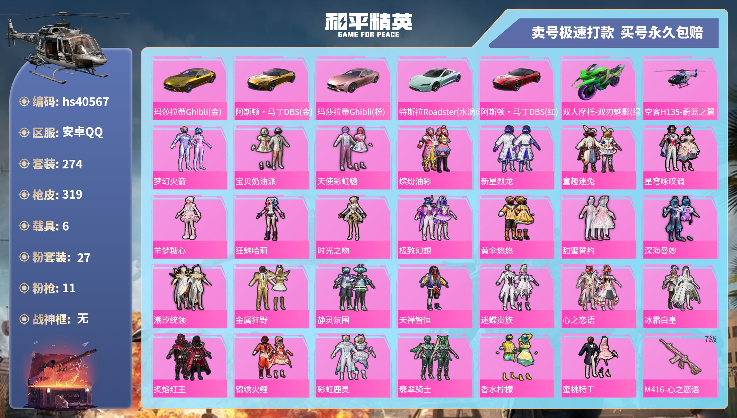 和平精英账号安卓QQhs40567 安卓手Q-18王牌印记-27粉装-11特效枪-6载具-热力值-274套装-319枪皮