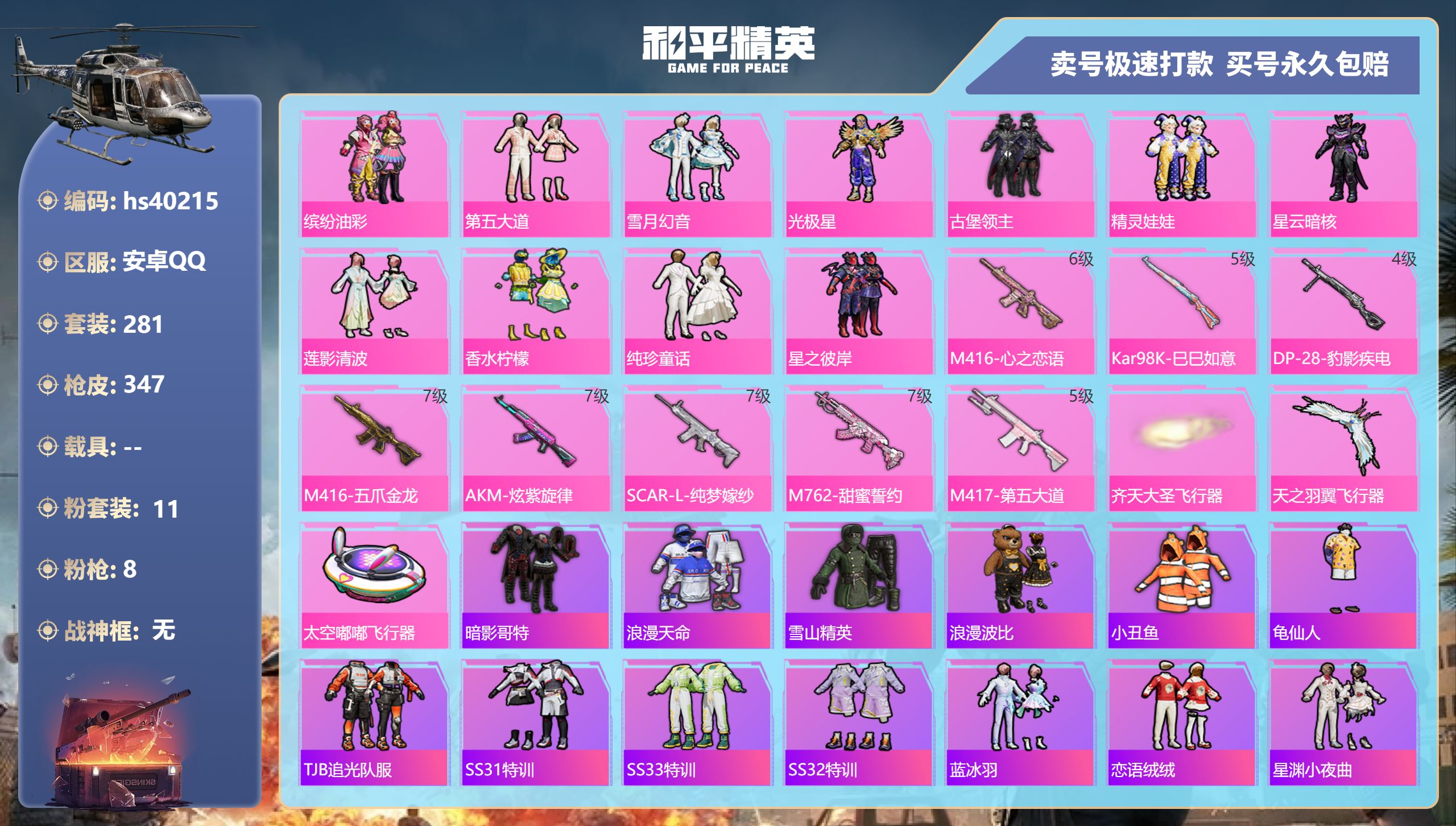 和平精英账号安卓QQhs40215 安卓手Q-18王牌印记-11粉装-8特效枪-0载具-热力值-281套装-347枪皮-