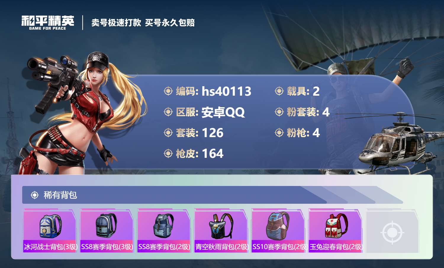 HPSJ3315005和平精英账号详情图9 HPSJ3315005和平精英账号详情图9