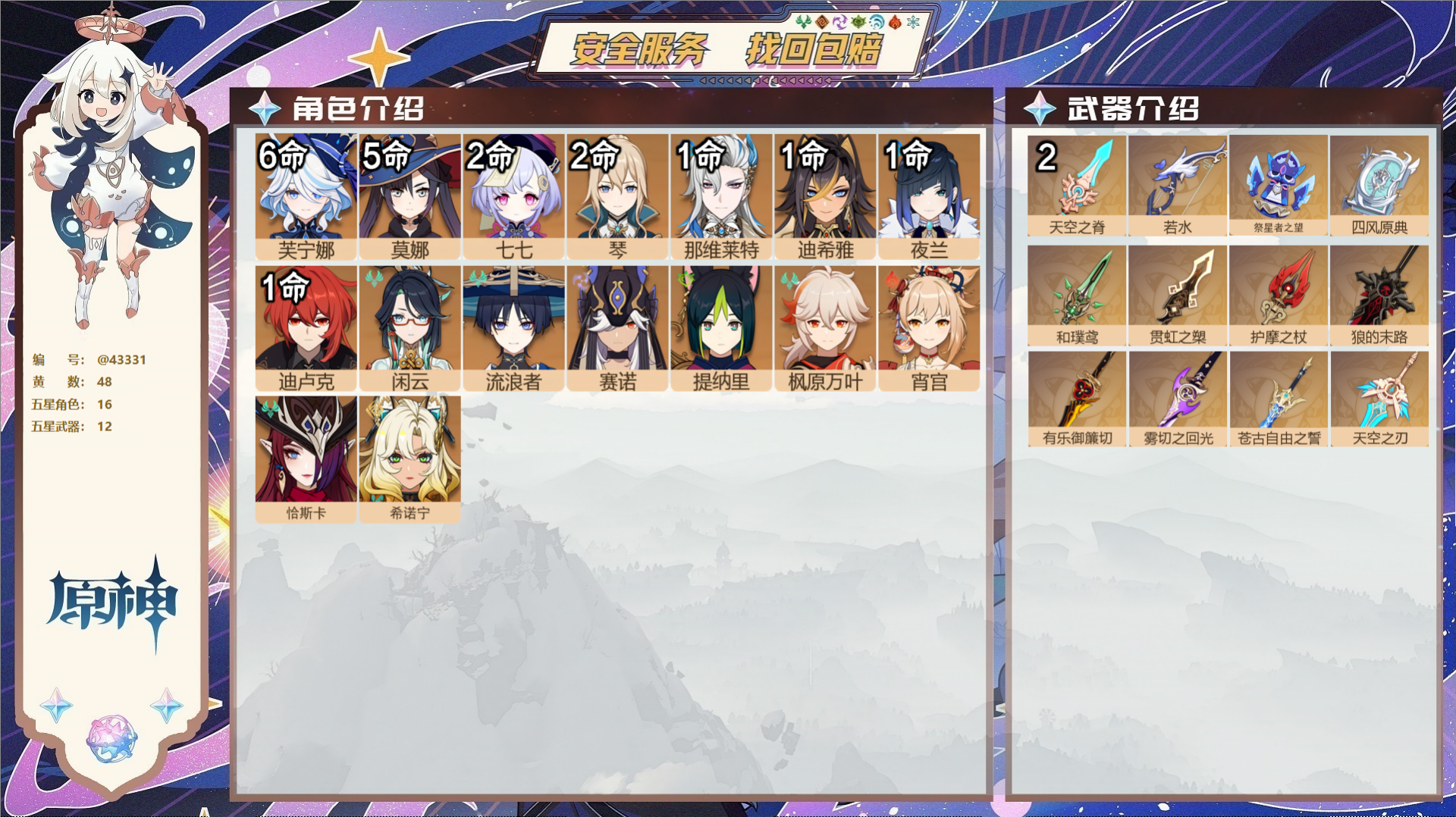 原神账号官服 天空岛@43331 邮箱不出售  冒险等级60级 女主 48黄 16个五星角色 12个五星武器 纠缠之源0